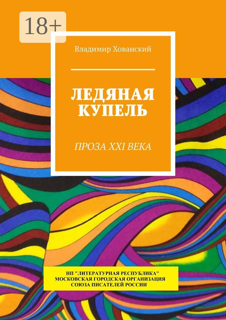 Обложка книги «Ледяная купель. Проза XXI века»