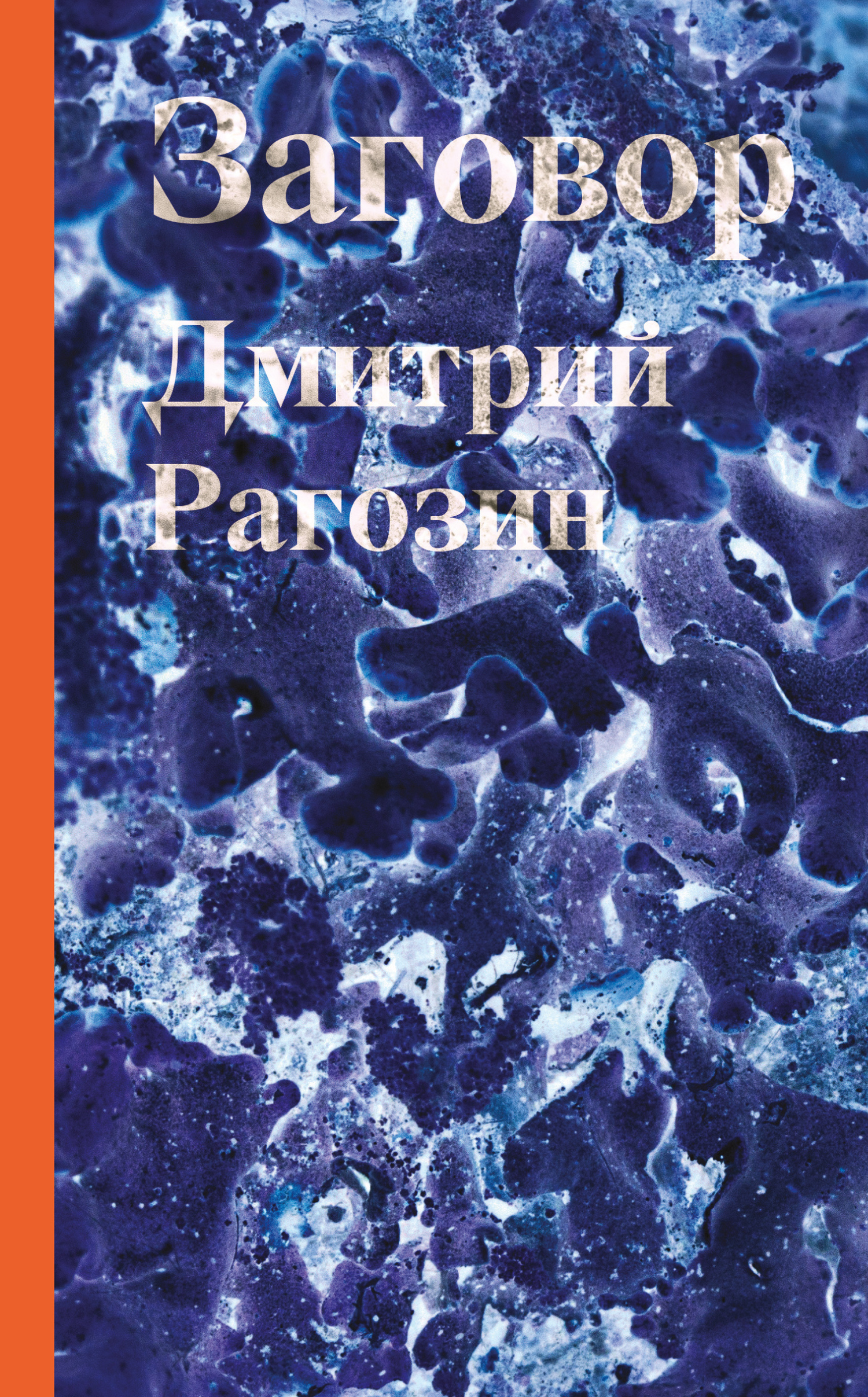Обложка книги «Заговор»