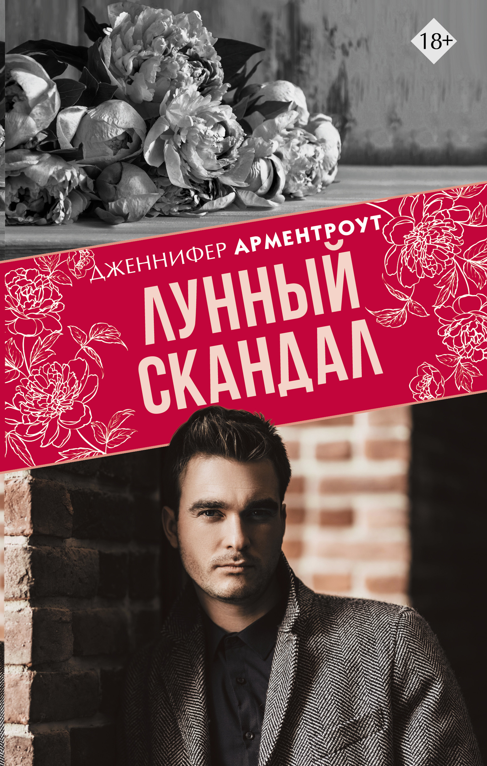 Обложка книги «Лунный скандал»