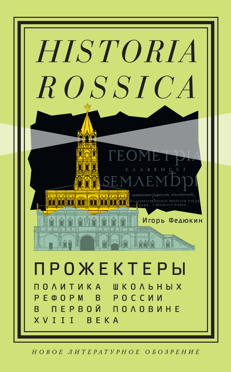 Обложка книги «Прожектеры: политика школьных реформ в России в первой половине XVIII века»