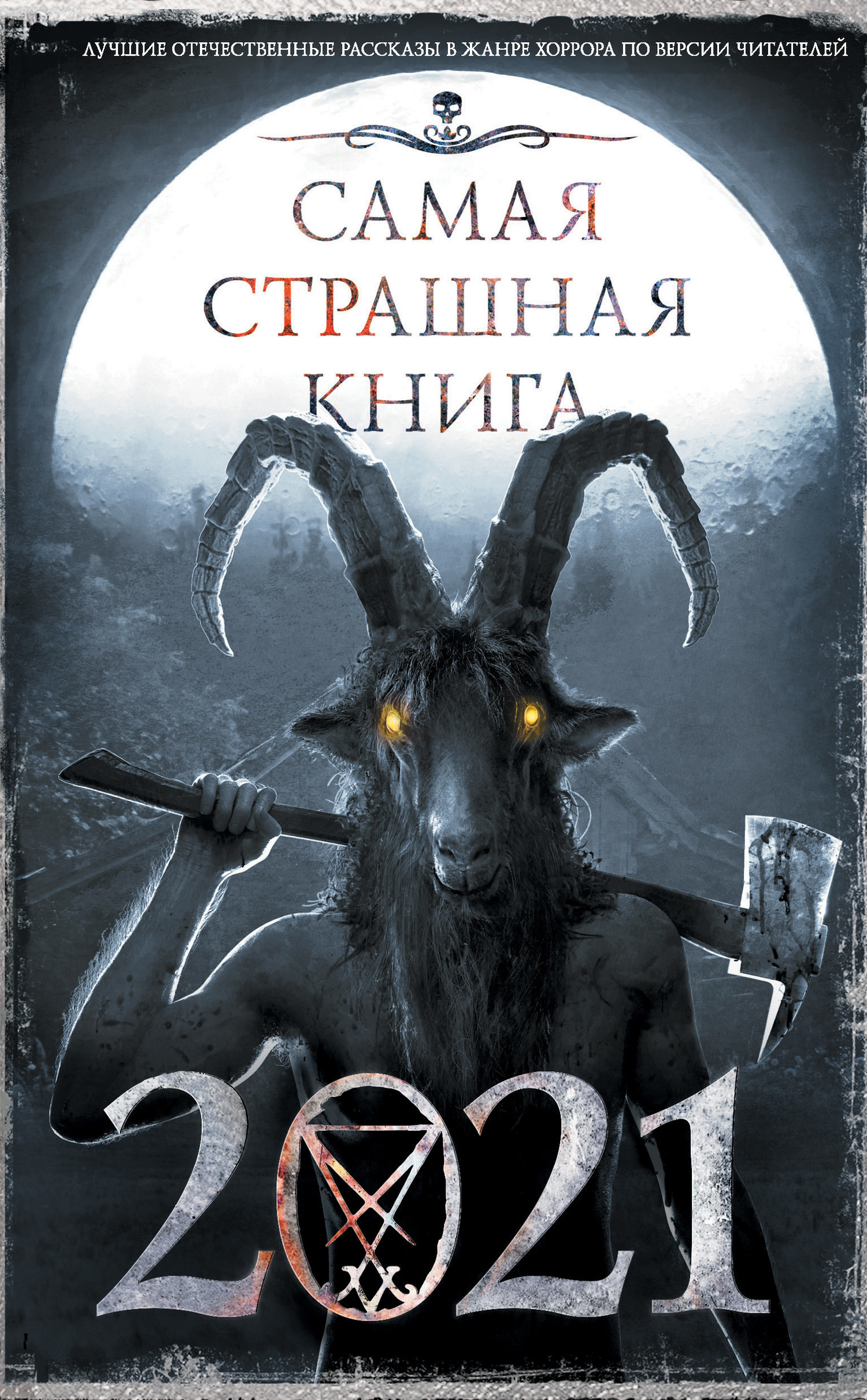 Обложка книги «Самая страшная книга 2021»