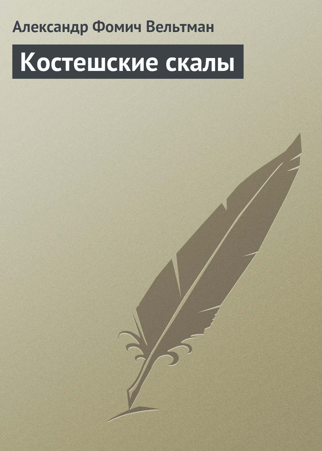 Обложка книги «Костешские скалы»