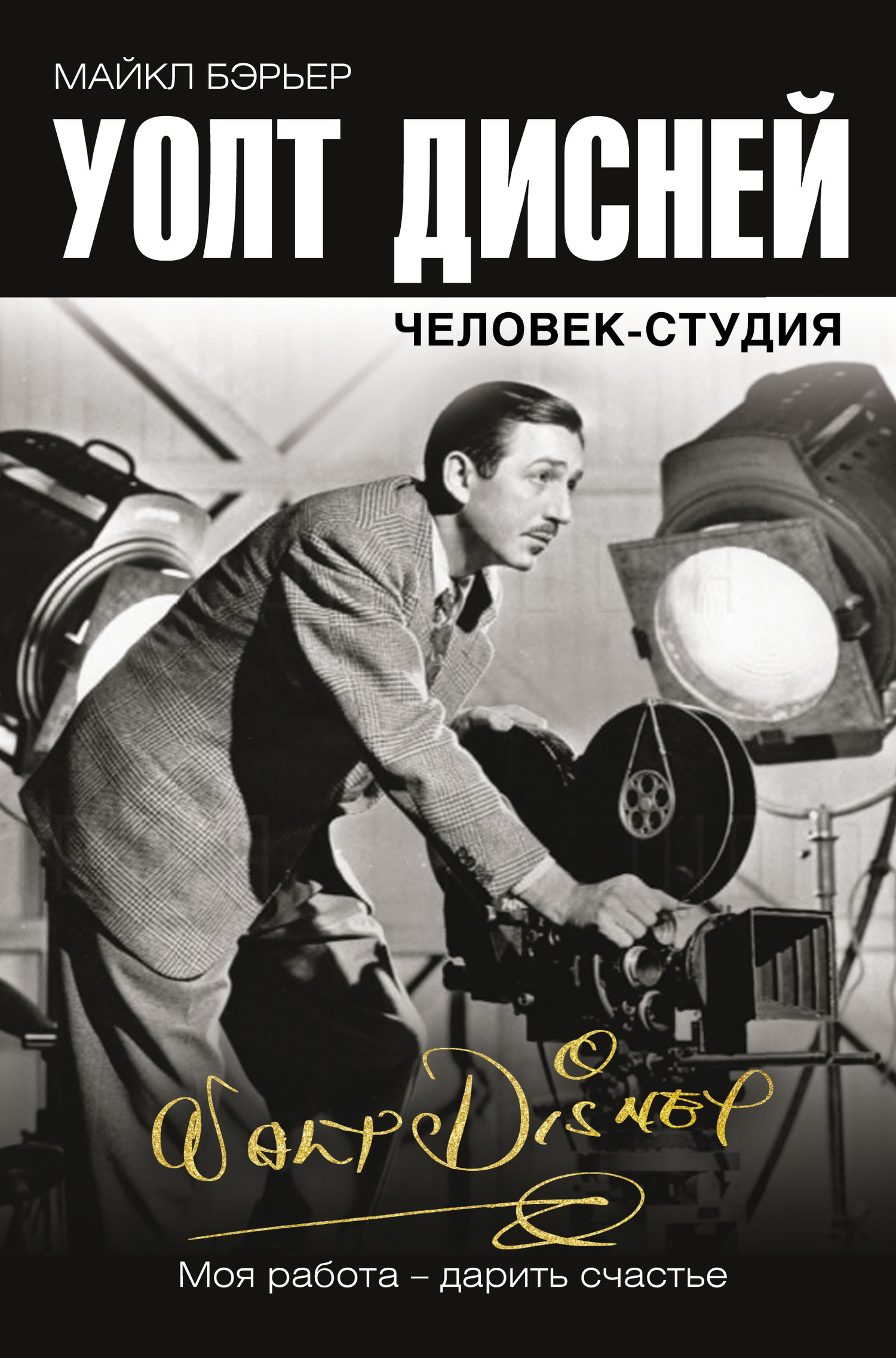 Обложка книги «Уолт Дисней: человек-студия»