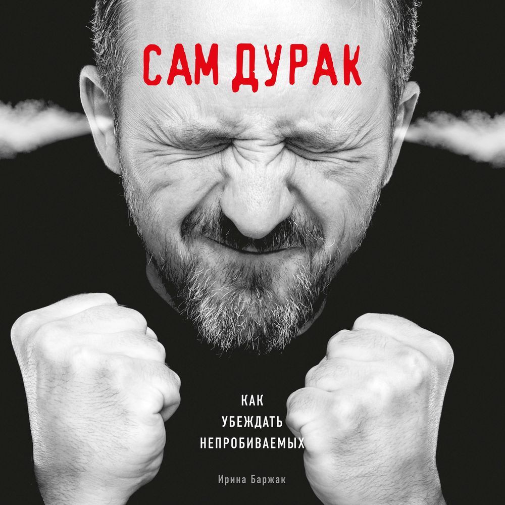Обложка книги «Сам дурак. Как убеждать непробиваемых»