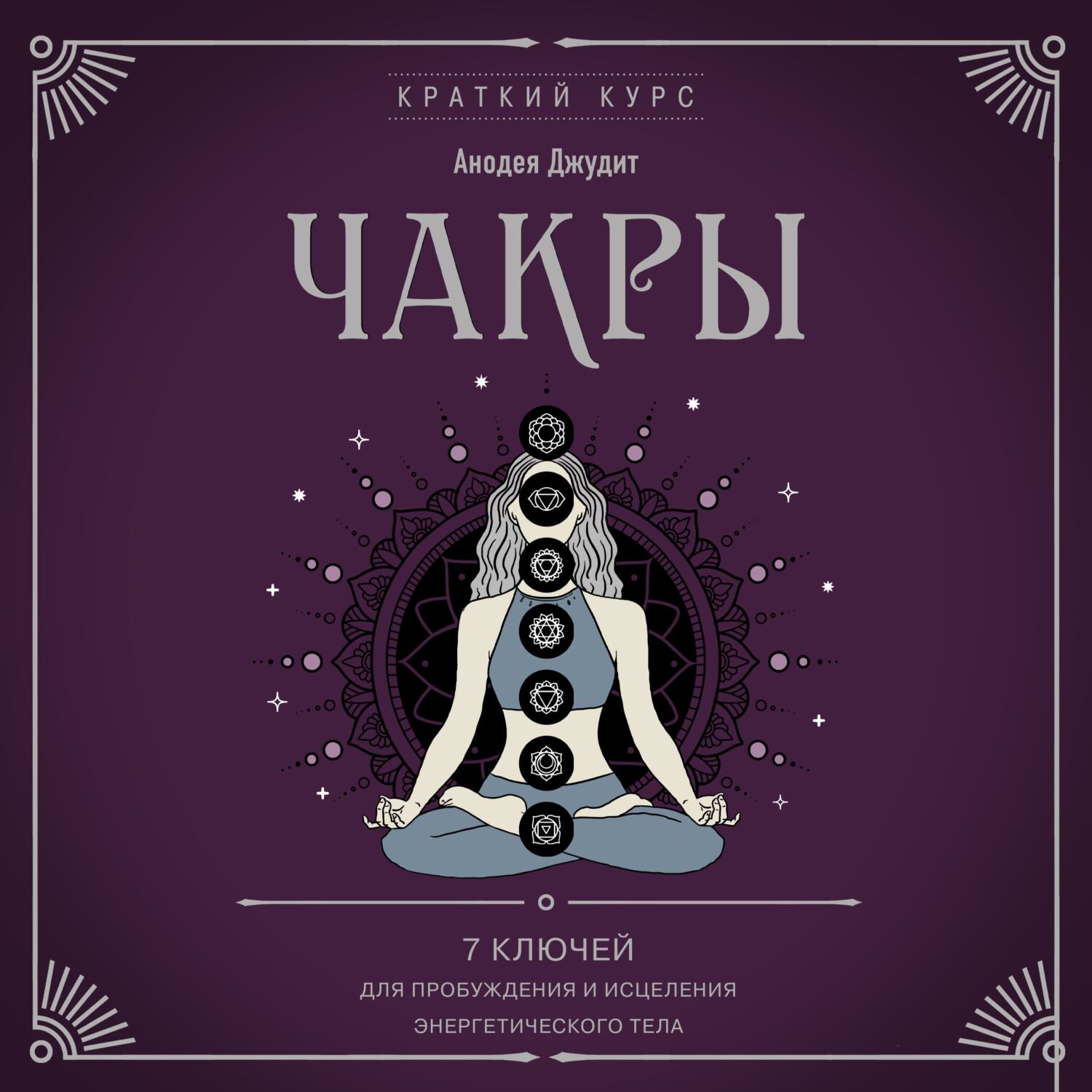 Обложка книги «Чакры. 7 ключей для пробуждения и исцеления энергетического тела»