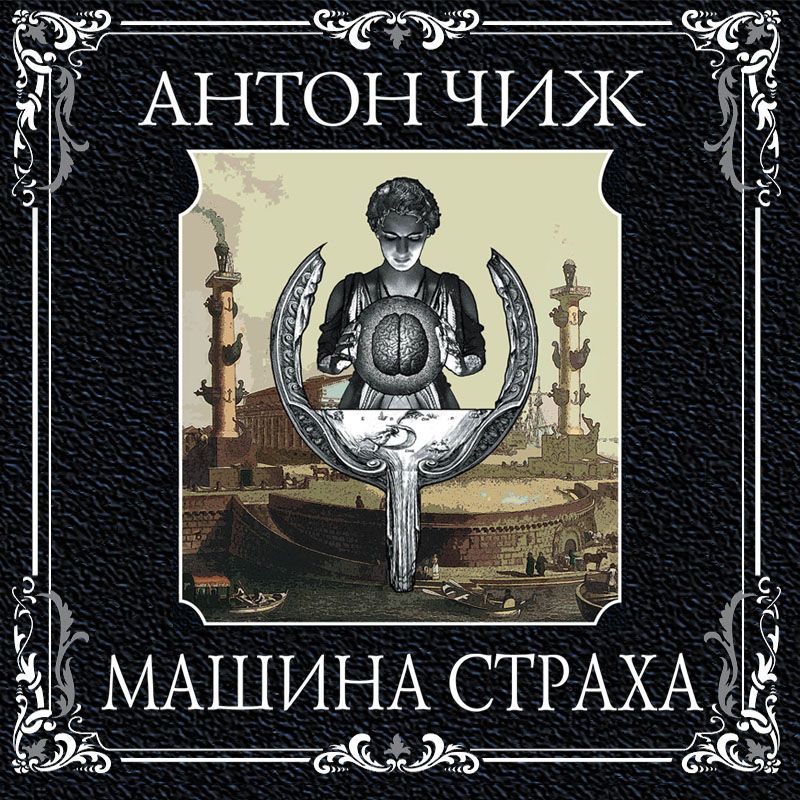 Обложка книги «Машина страха»