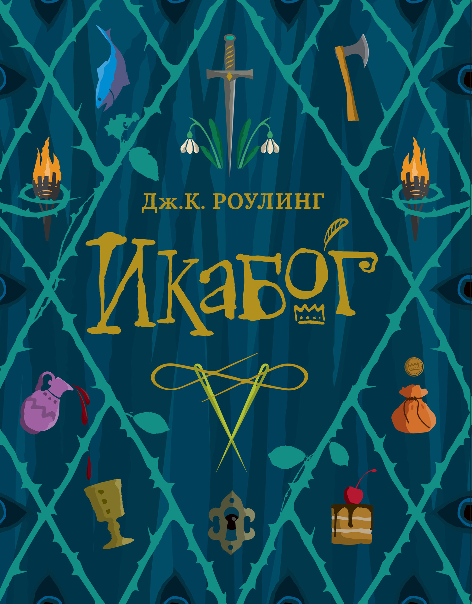 Обложка книги «Икабог»
