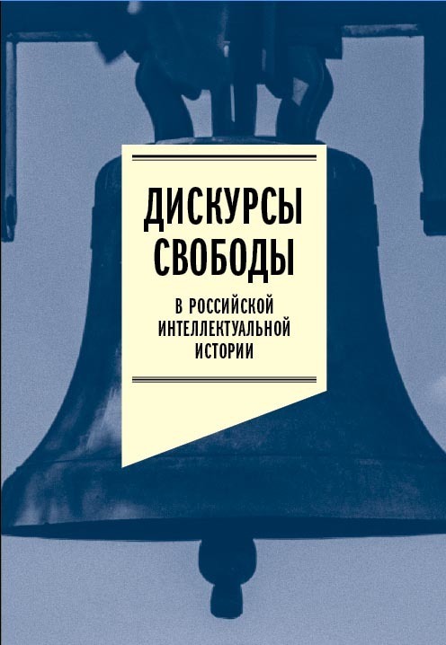 Обложка книги «Дискурсы свободы в российской интеллектуальной истории. Антология»