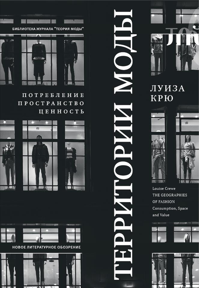 Обложка книги «Территории моды: потребление, пространство и ценность»