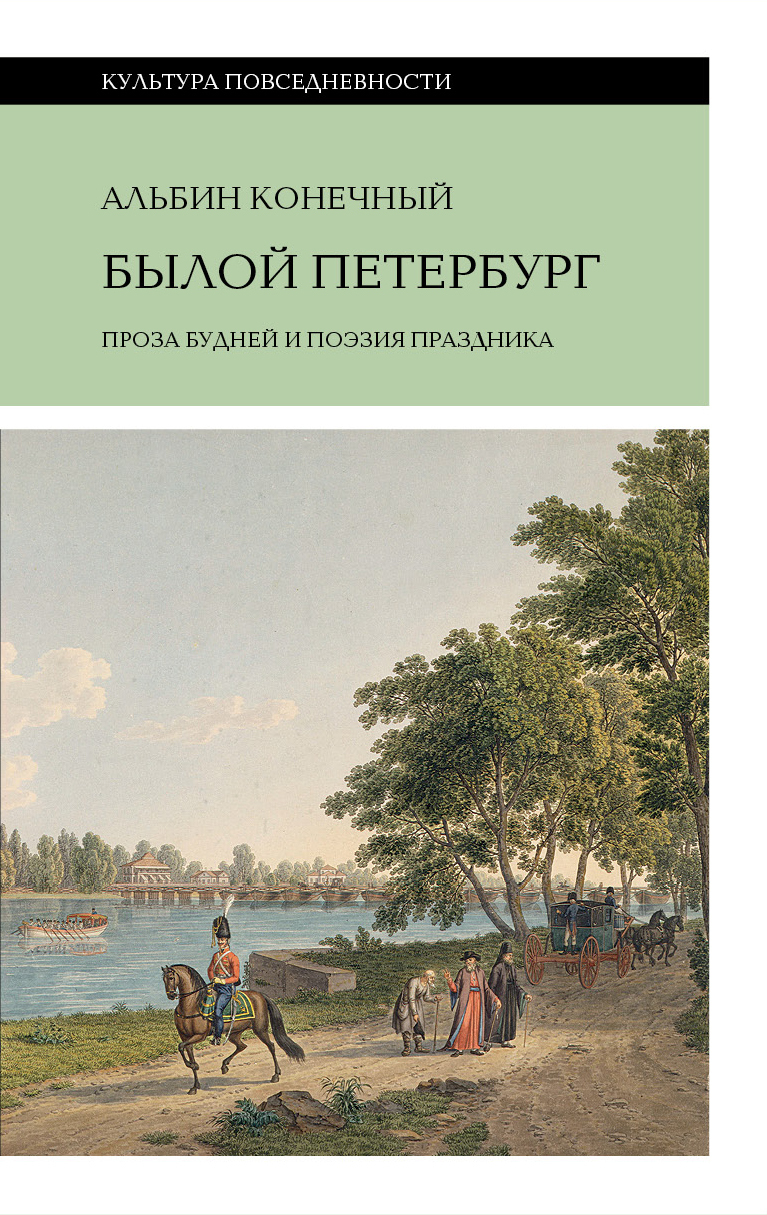 Обложка книги «Былой Петербург: проза будней и поэзия праздника»