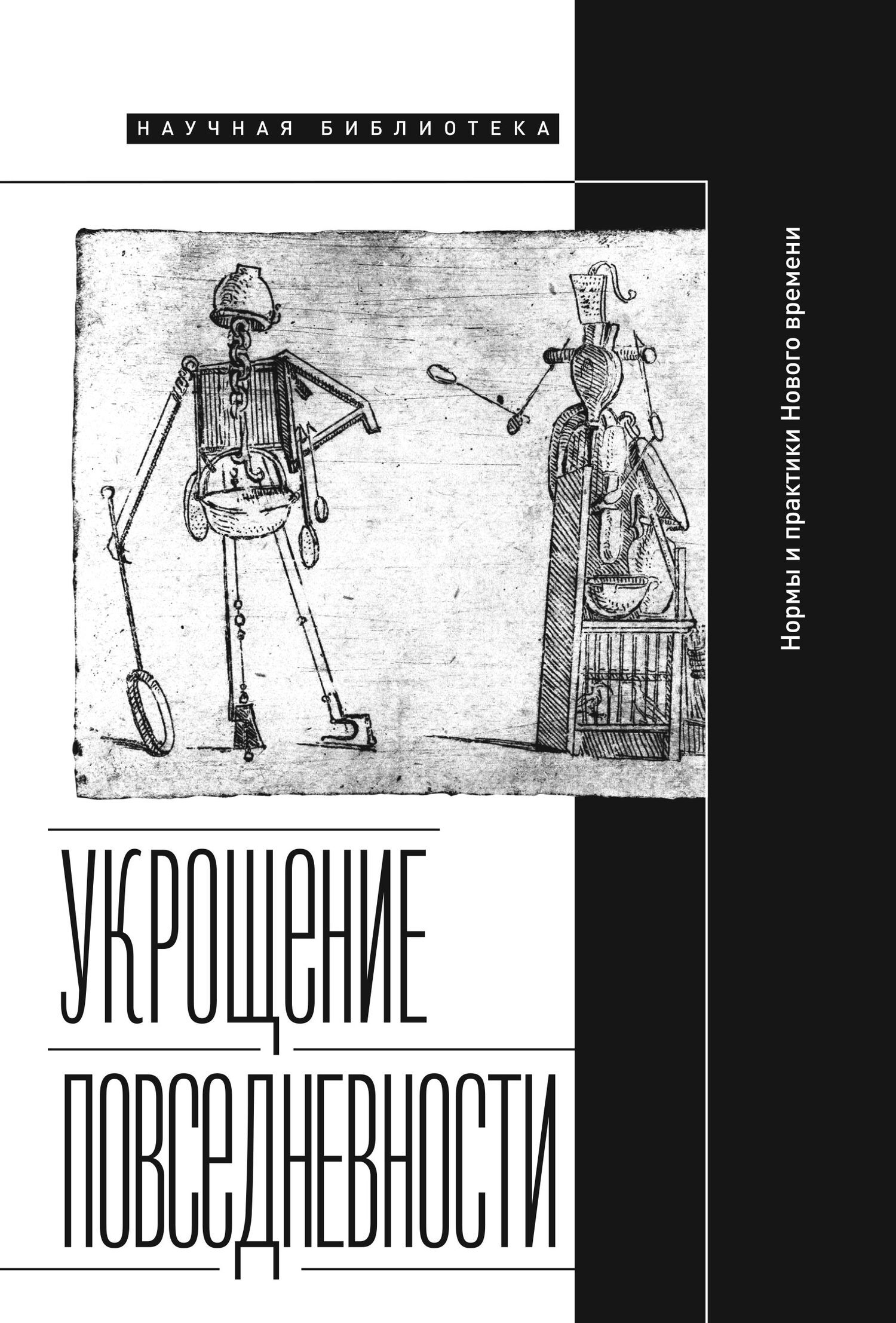 Обложка книги «Укрощение повседневности: нормы и практики Нового времени»