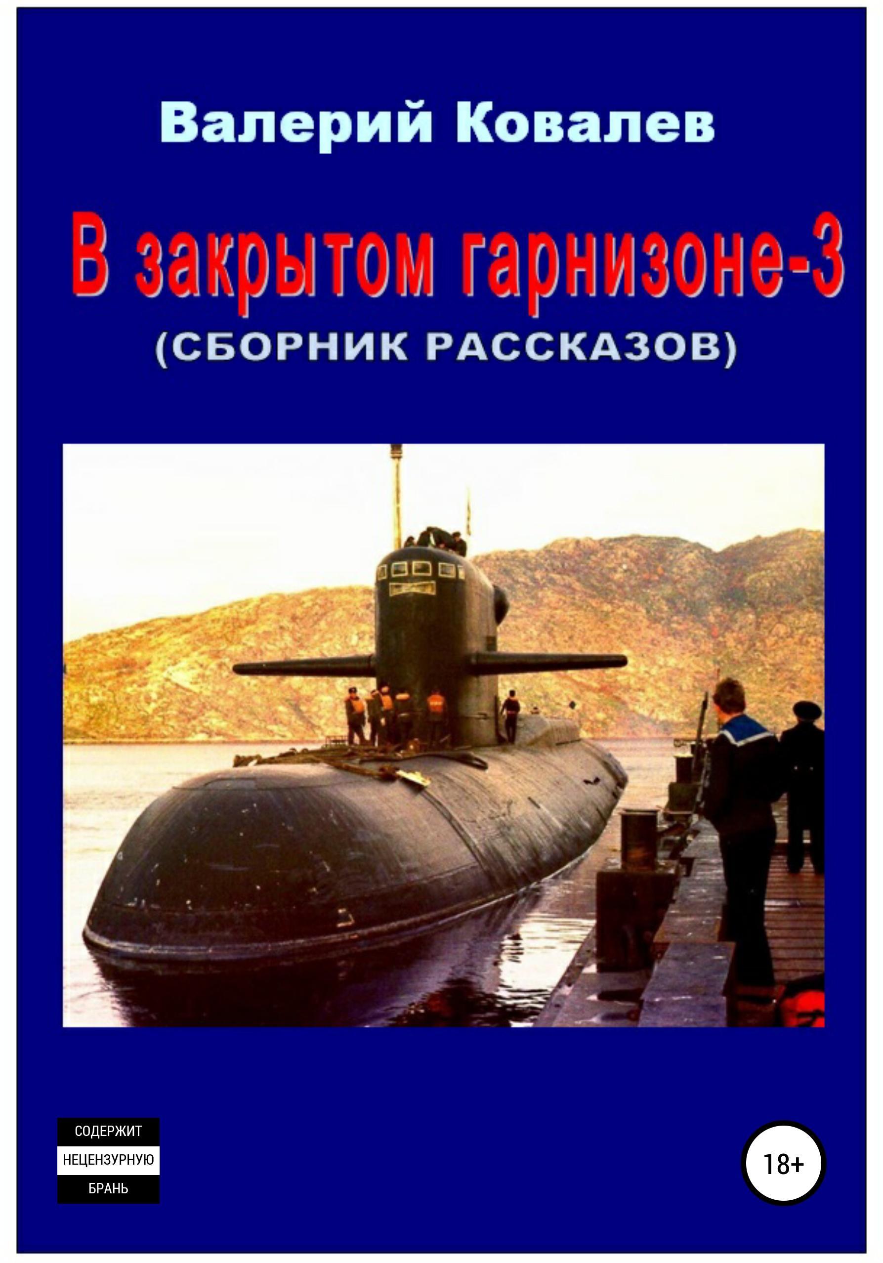 Обложка книги «В закрытом гарнизоне 3. Сборник рассказов»