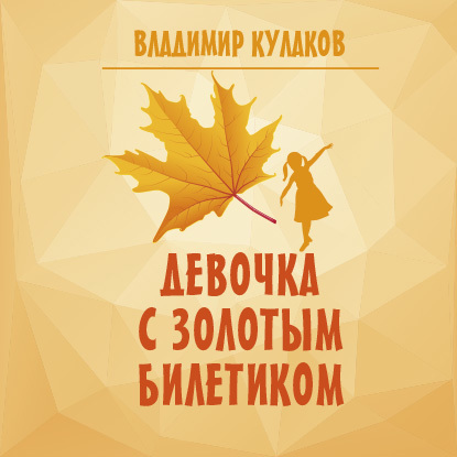 Обложка книги «Девочка с Золотым билетиком»