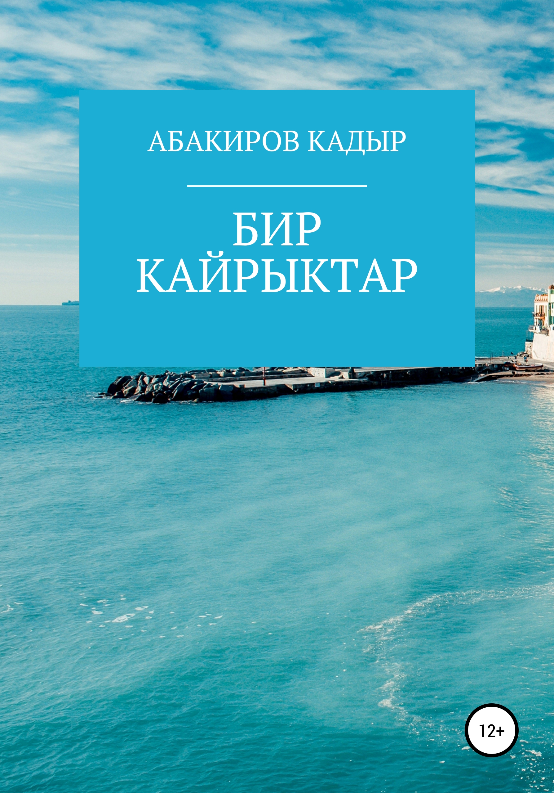 Обложка книги «Бир кайрыктар»