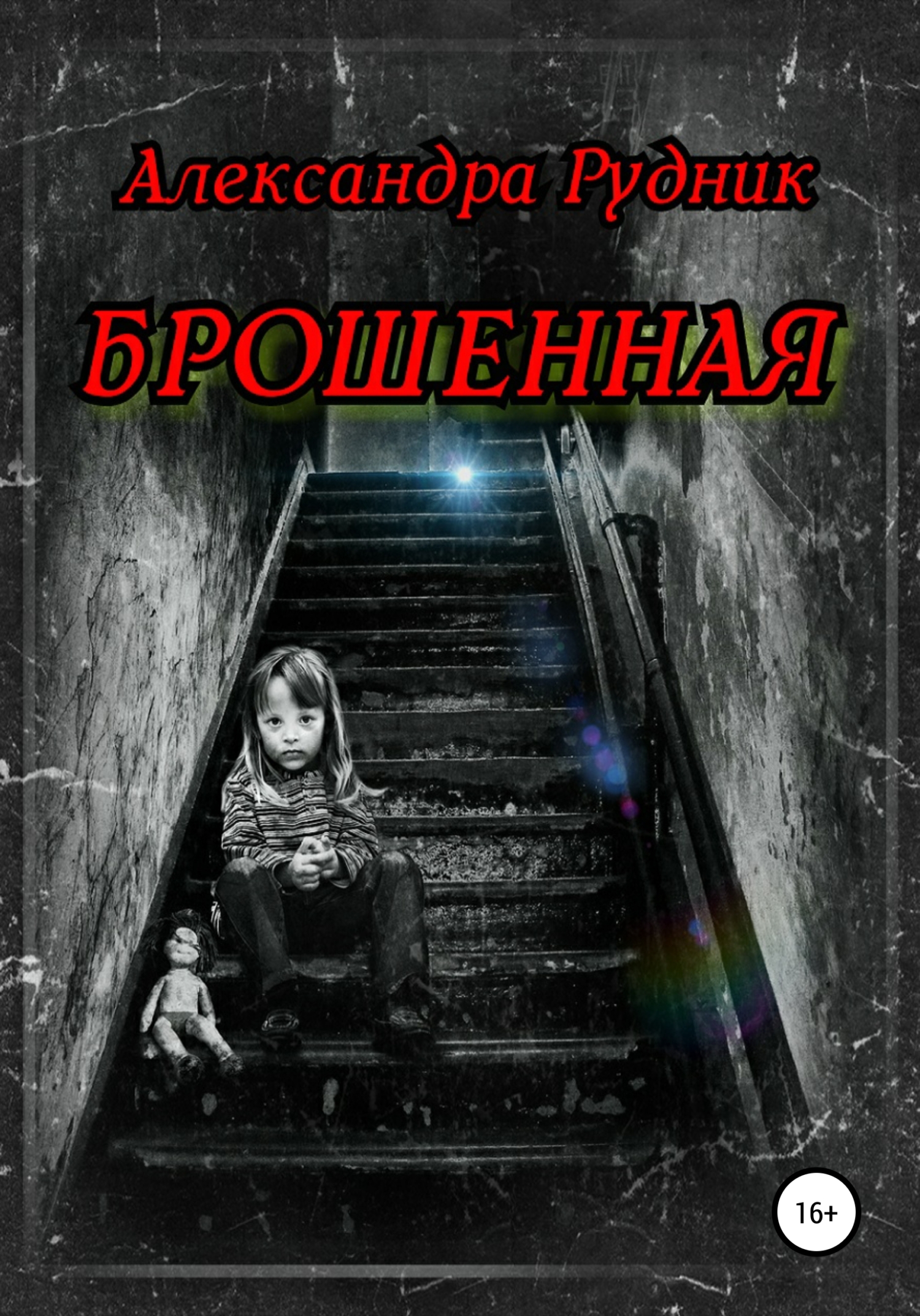 Обложка книги «Брошенная»