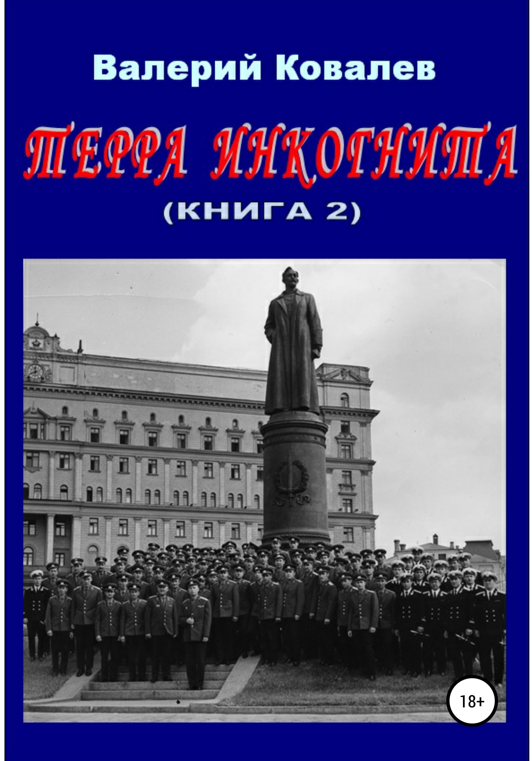 Обложка книги «Терра инкогнита. Книга 2»