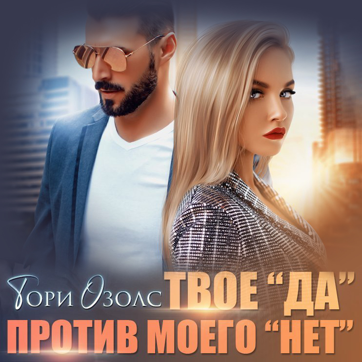 Обложка книги «Твое «да» против моего «нет»»