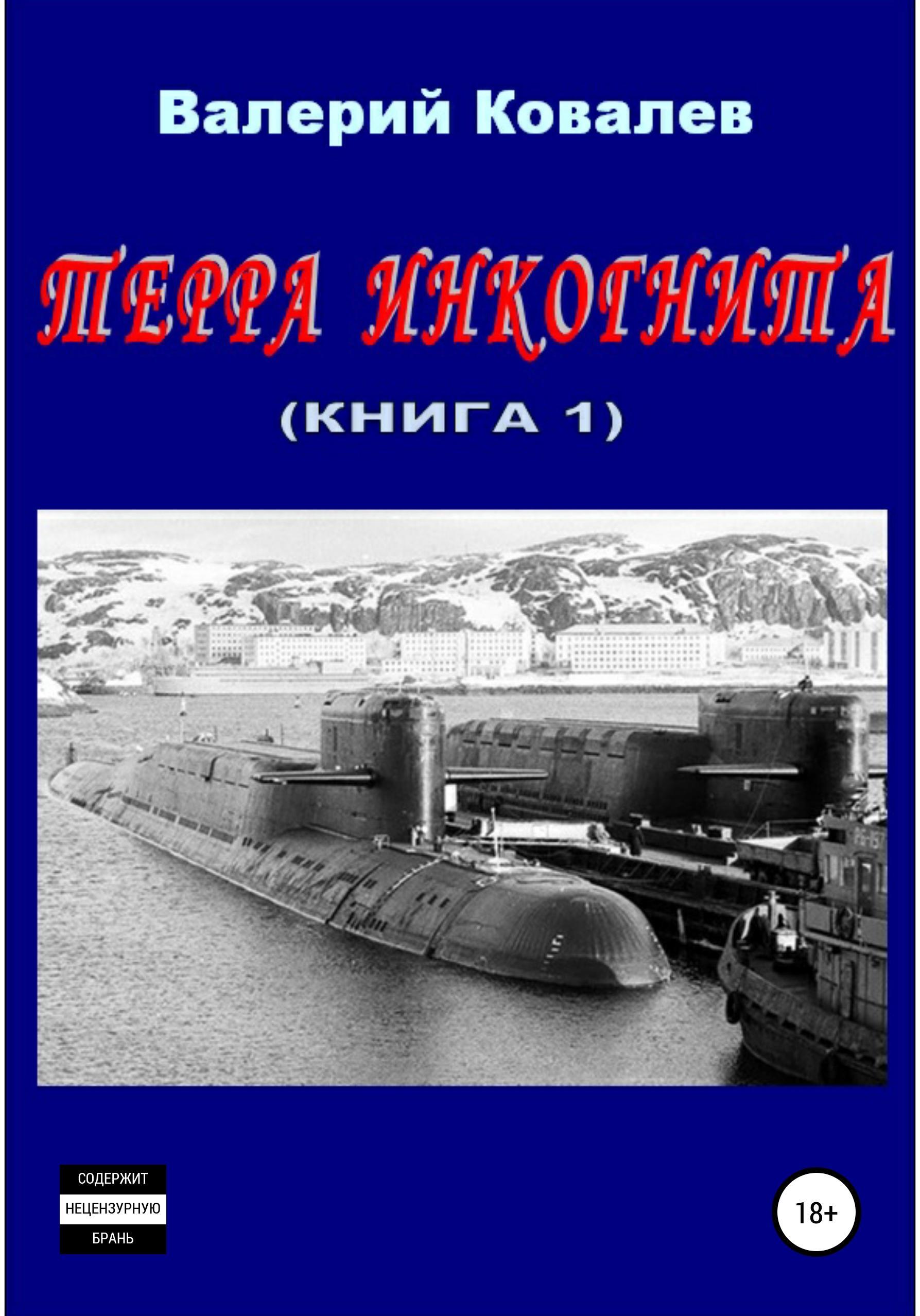 Обложка книги «Терра инкогнита. Книга 1-я»