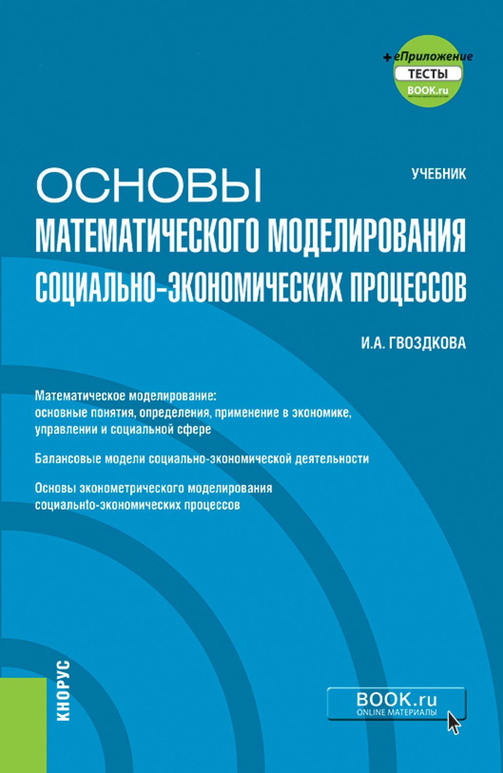 Обложка книги «Основы математического моделирования социально-экономических процессов и еПриложение. (Бакалавриат). Учебник»