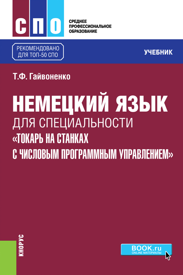 Обложка книги «Немецкий язык для специальности Токарь на станках с числовым программным управлением . (СПО). Учебник.»