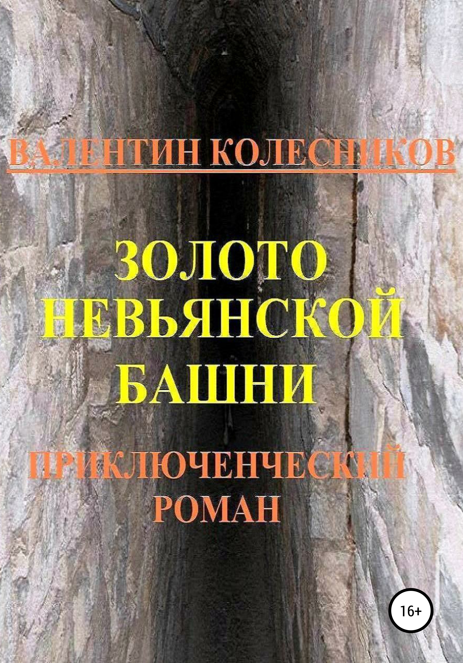 Обложка книги «Золото Невьянской башни. Приключенческий роман»