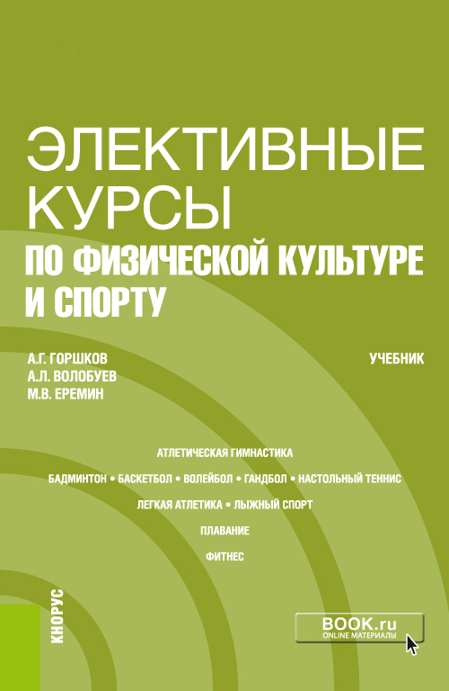 Обложка книги «Элективные курсы по физической культуре и спорту. (Бакалавриат). Учебник»