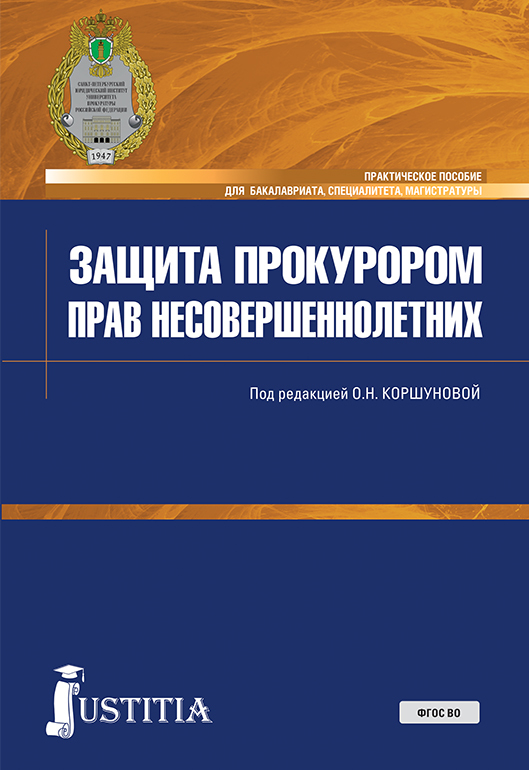 Обложка книги «Защита прокурором прав несовершеннолетних. (Бакалавриат, Специалитет). Практическое пособие.»