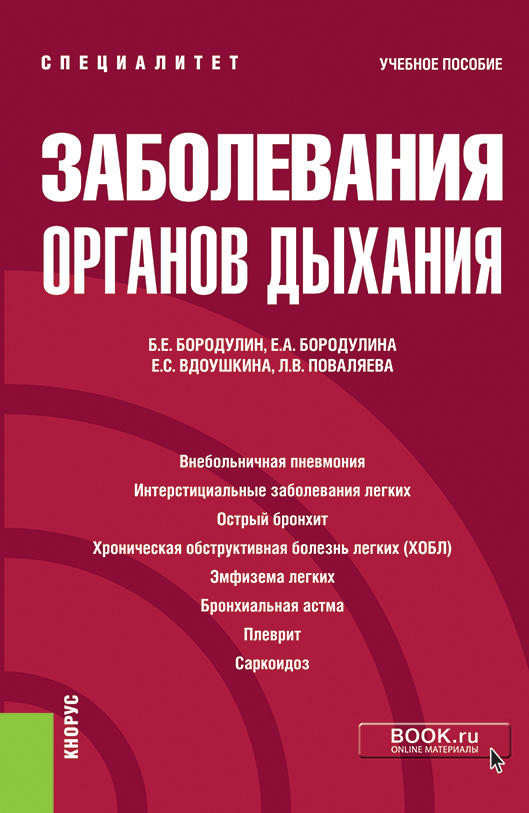 Обложка книги «Заболевания органов дыхания. (Специалитет). Учебное пособие»