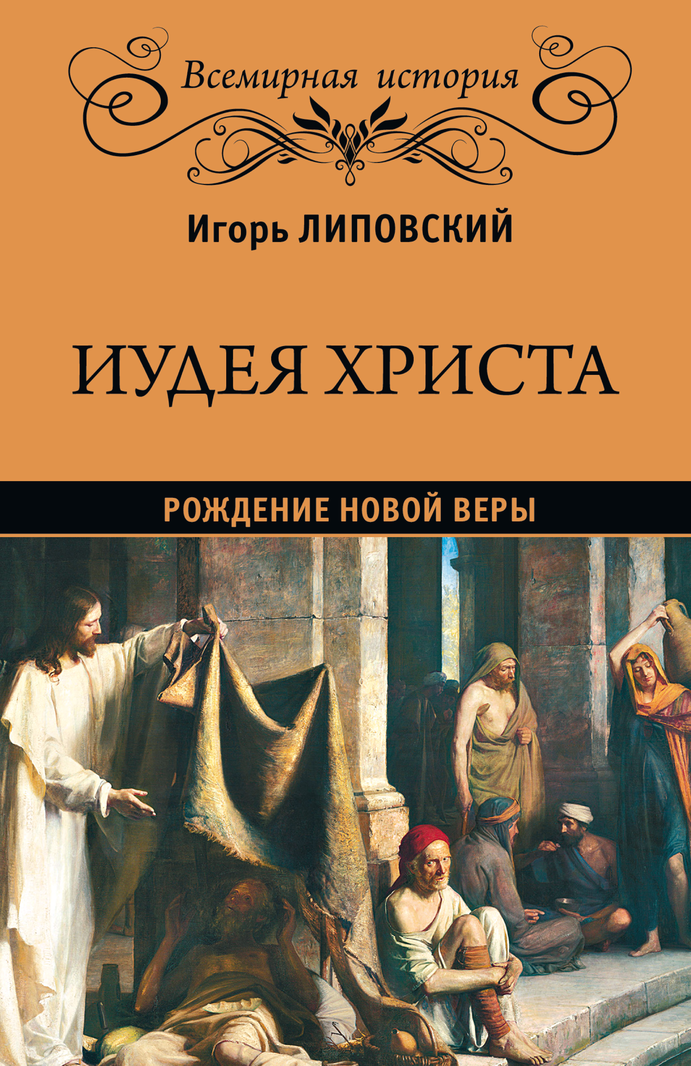 Обложка книги «Иудея Христа. Рождение новой веры»