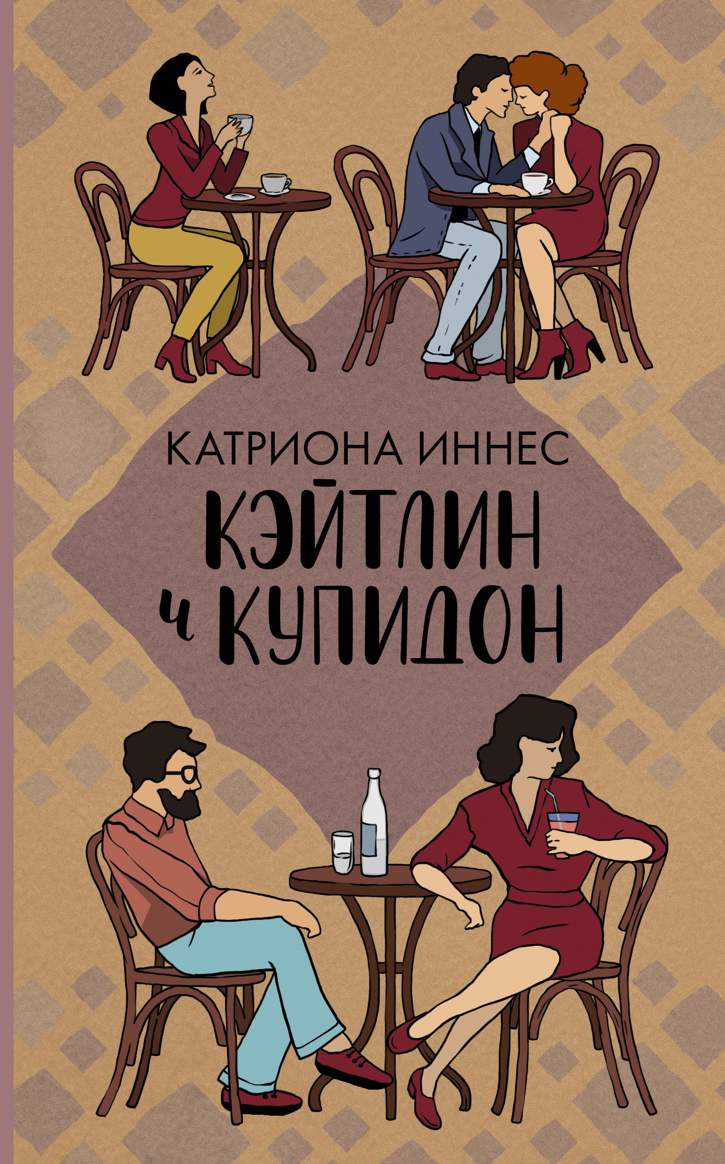 Обложка книги «Кэйтлин и Купидон»