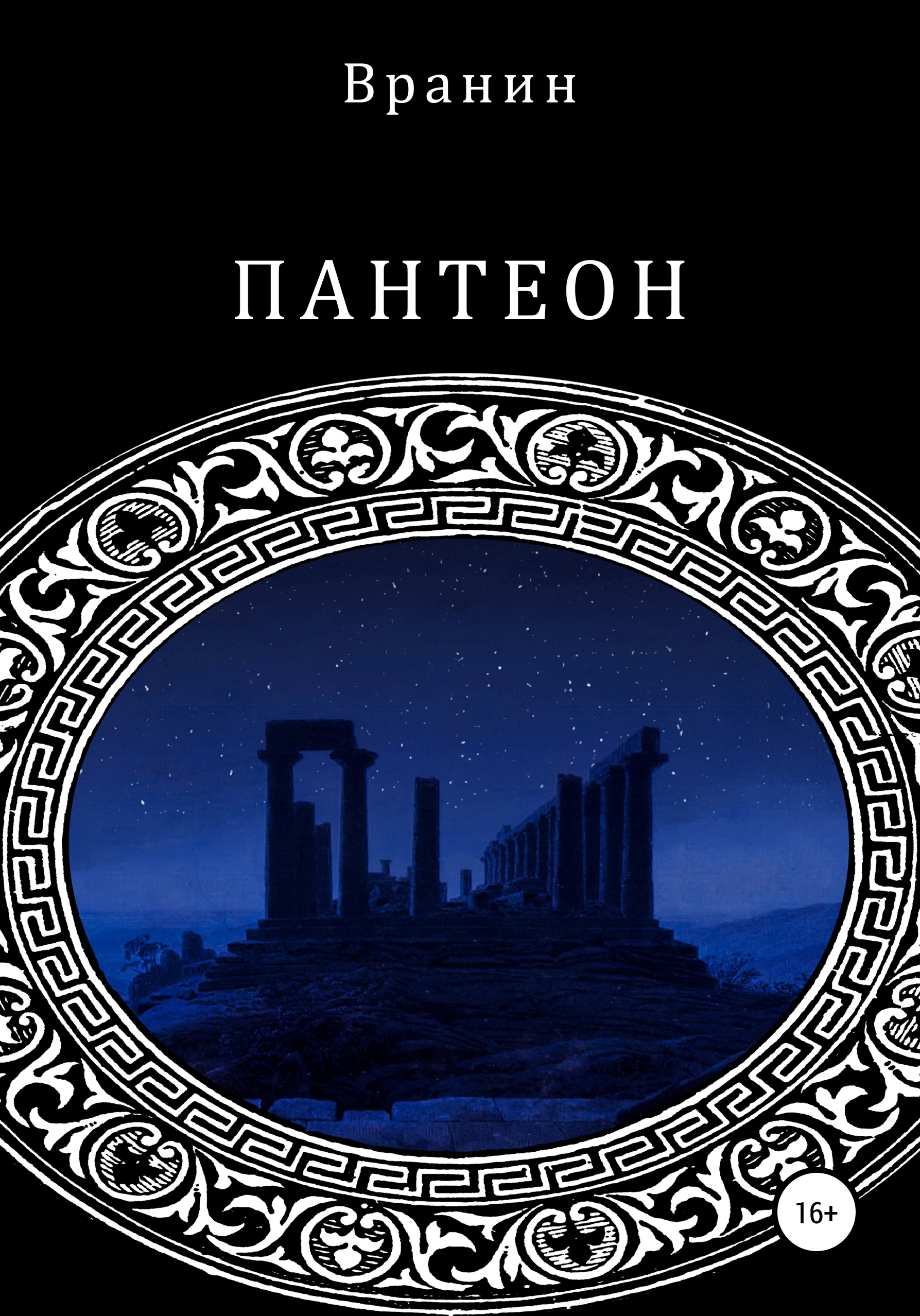 Обложка книги «Пантеон»