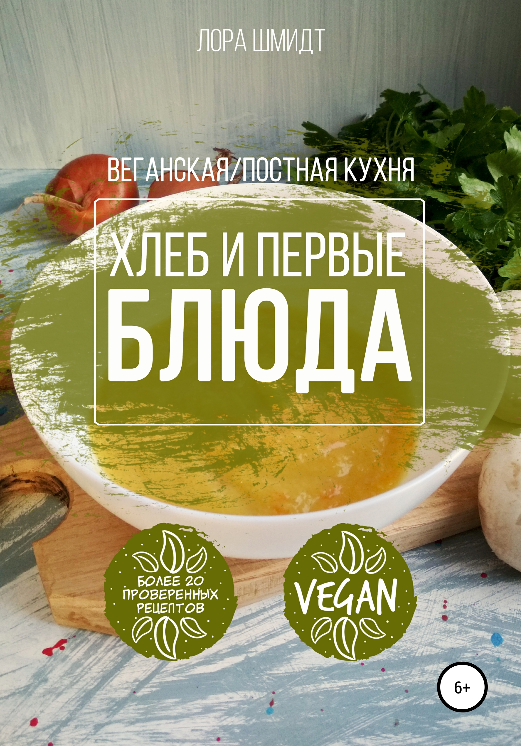 Обложка книги «Первые блюда и хлеб. Вегетарианская/постная кухня. Книга 3»