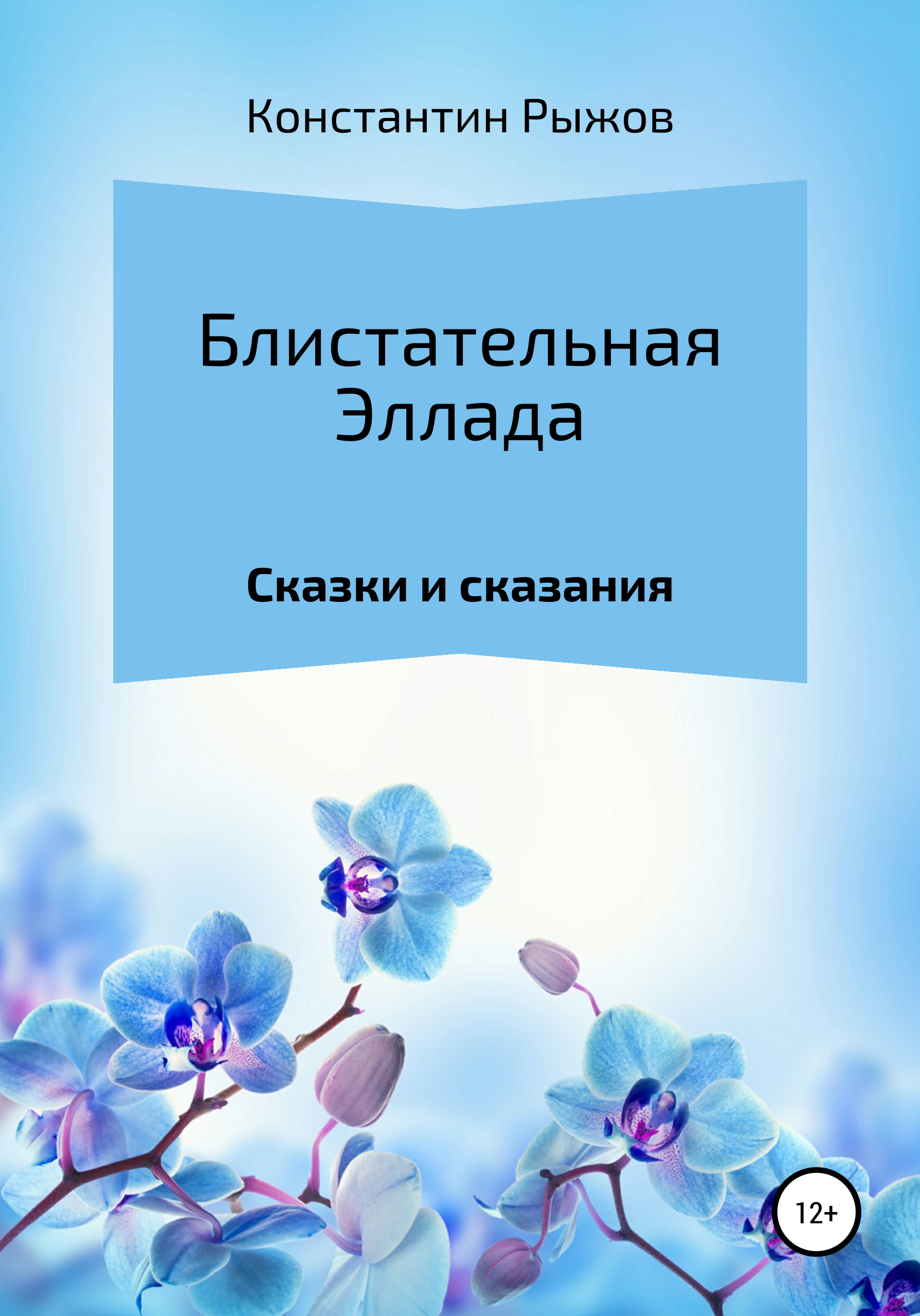 Обложка книги «Блистательная Эллада»