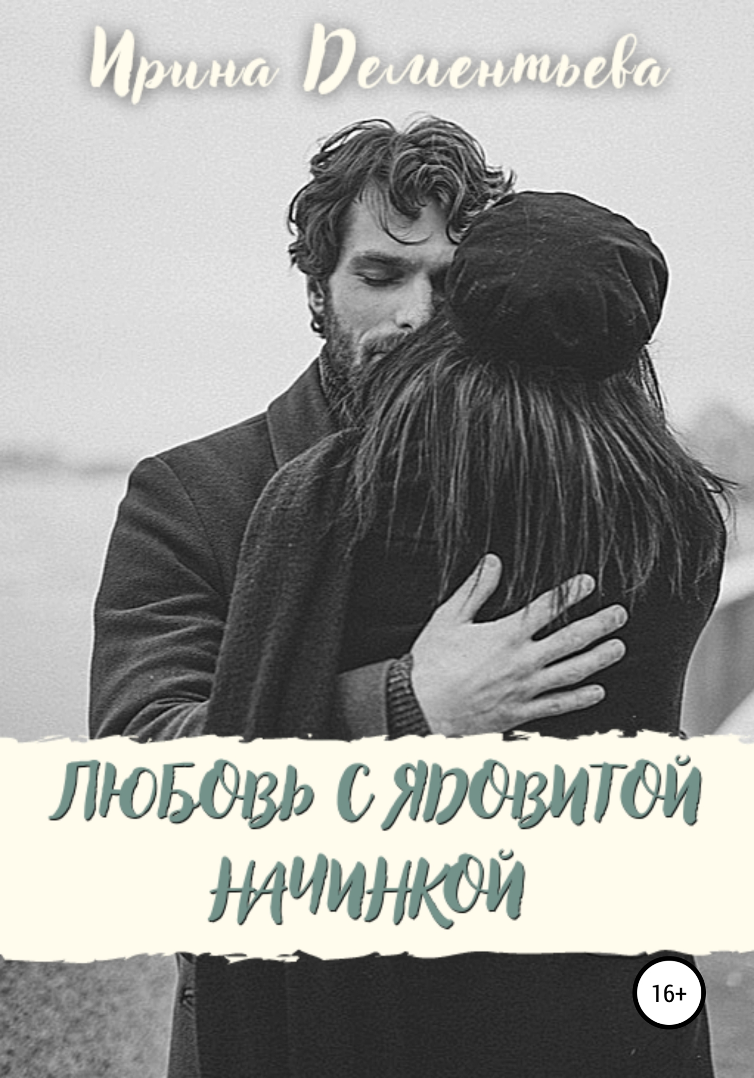 Обложка книги «Любовь с ядовитой начинкой»