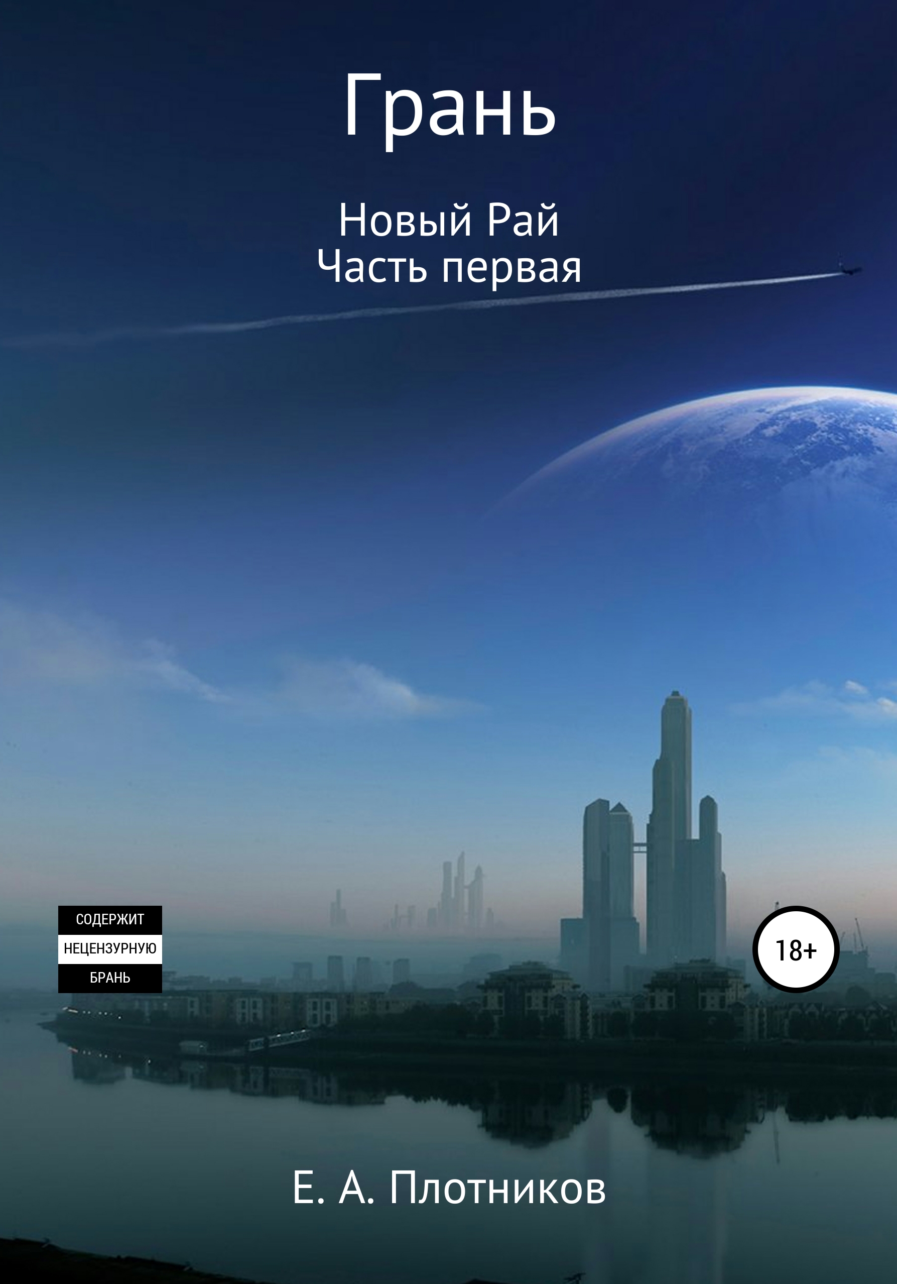 Обложка книги «Грань. Новый Рай. Часть первая»