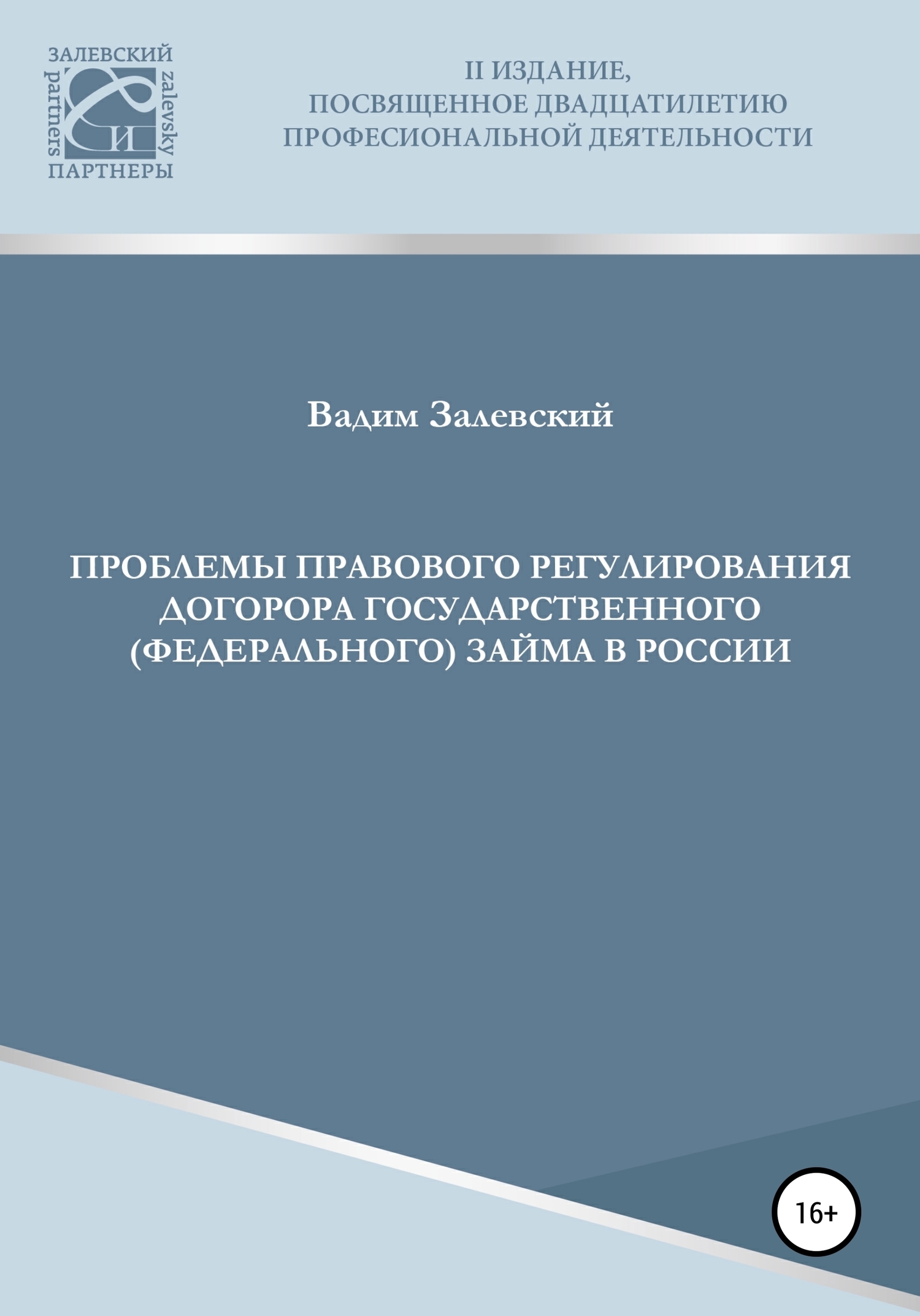 Обложка книги «Проблемы правового регулирования договора государственного (федерального) займа в России»