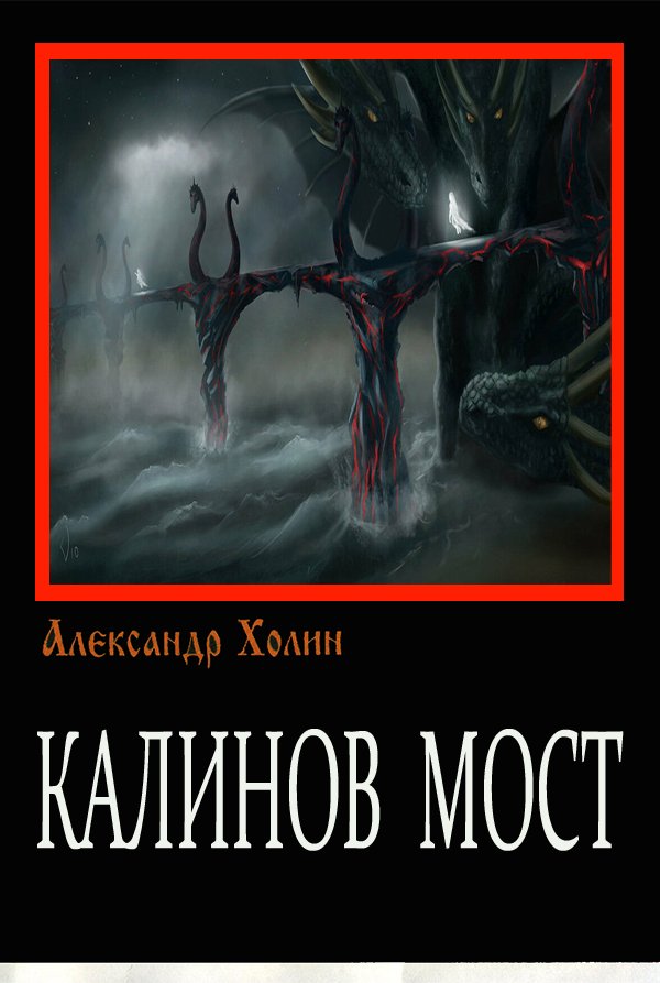 Обложка книги «Калинов мост»