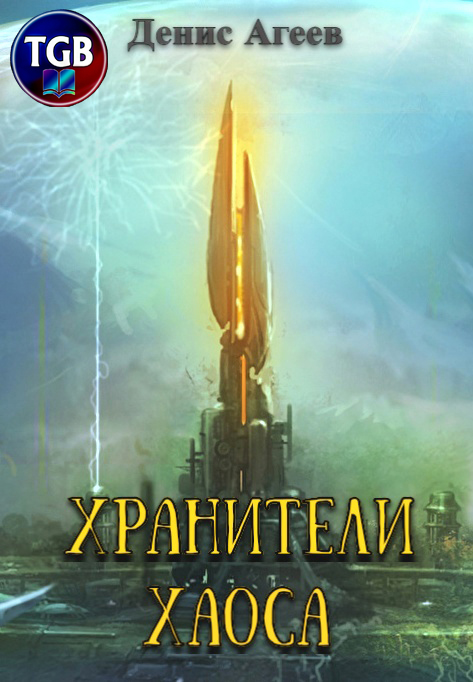 Обложка книги «Хранители хаоса»