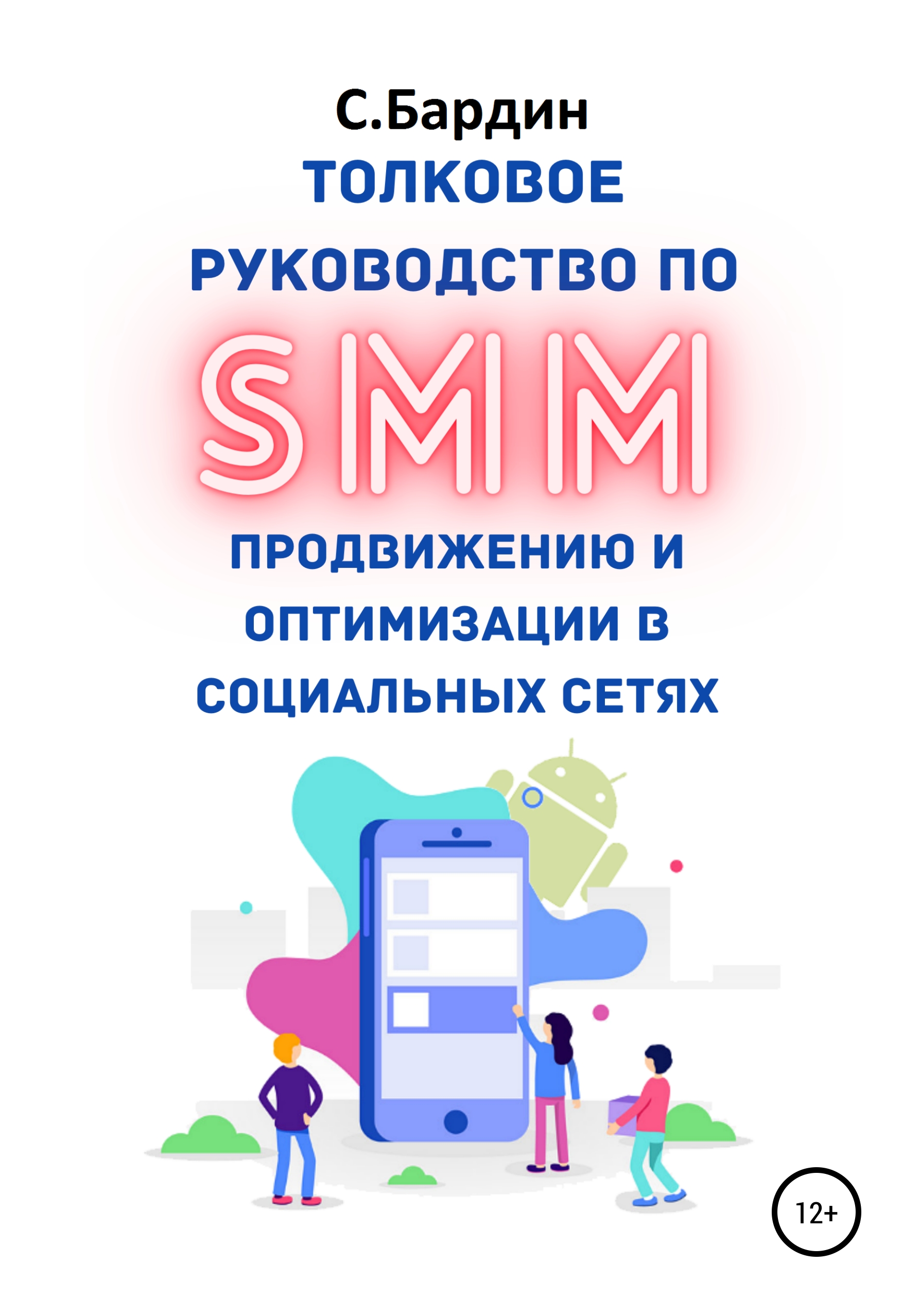 Обложка книги «Толковое руководство по SMM продвижению и оптимизации в социальных сетях»