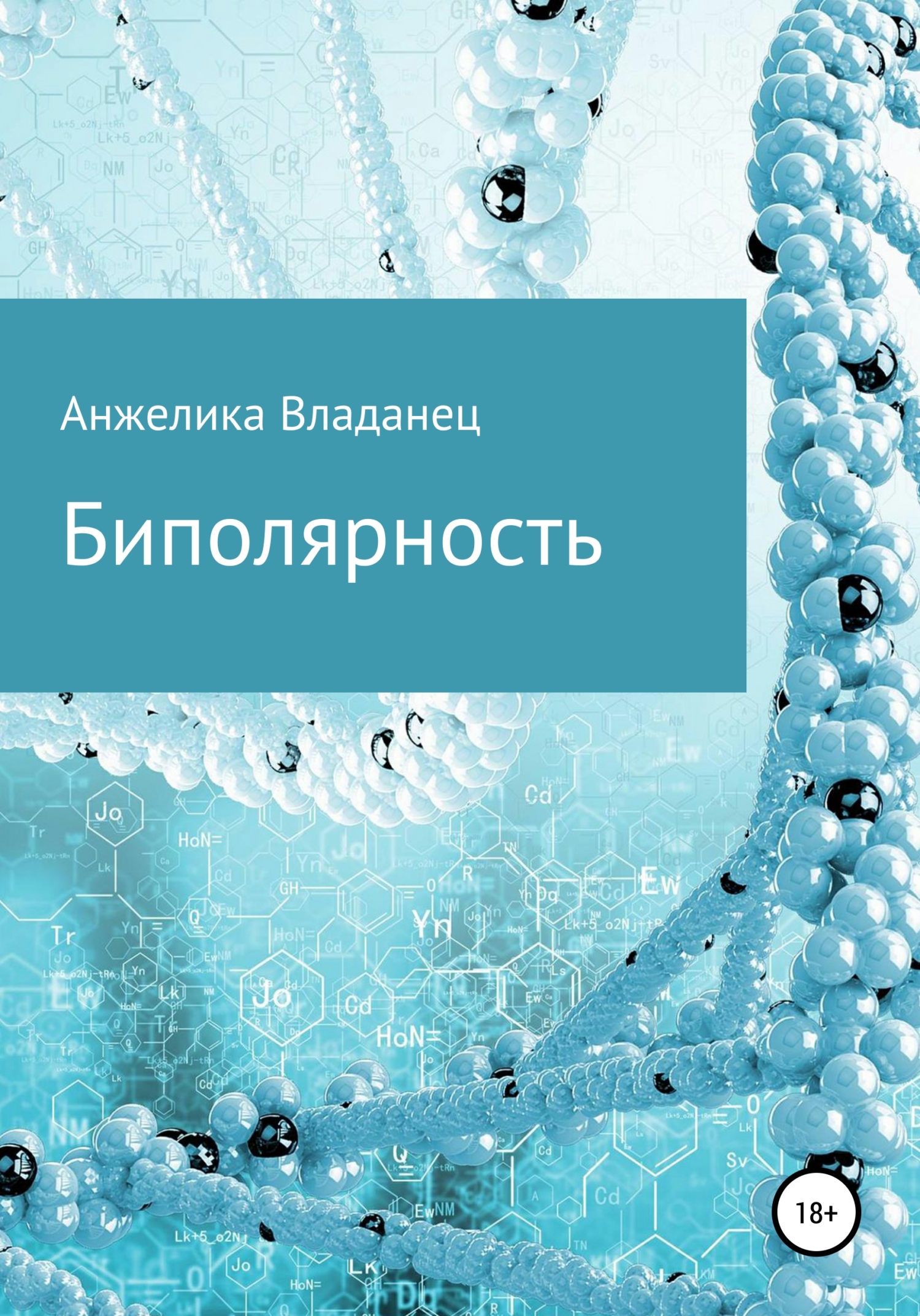 Обложка книги «Биполярность»