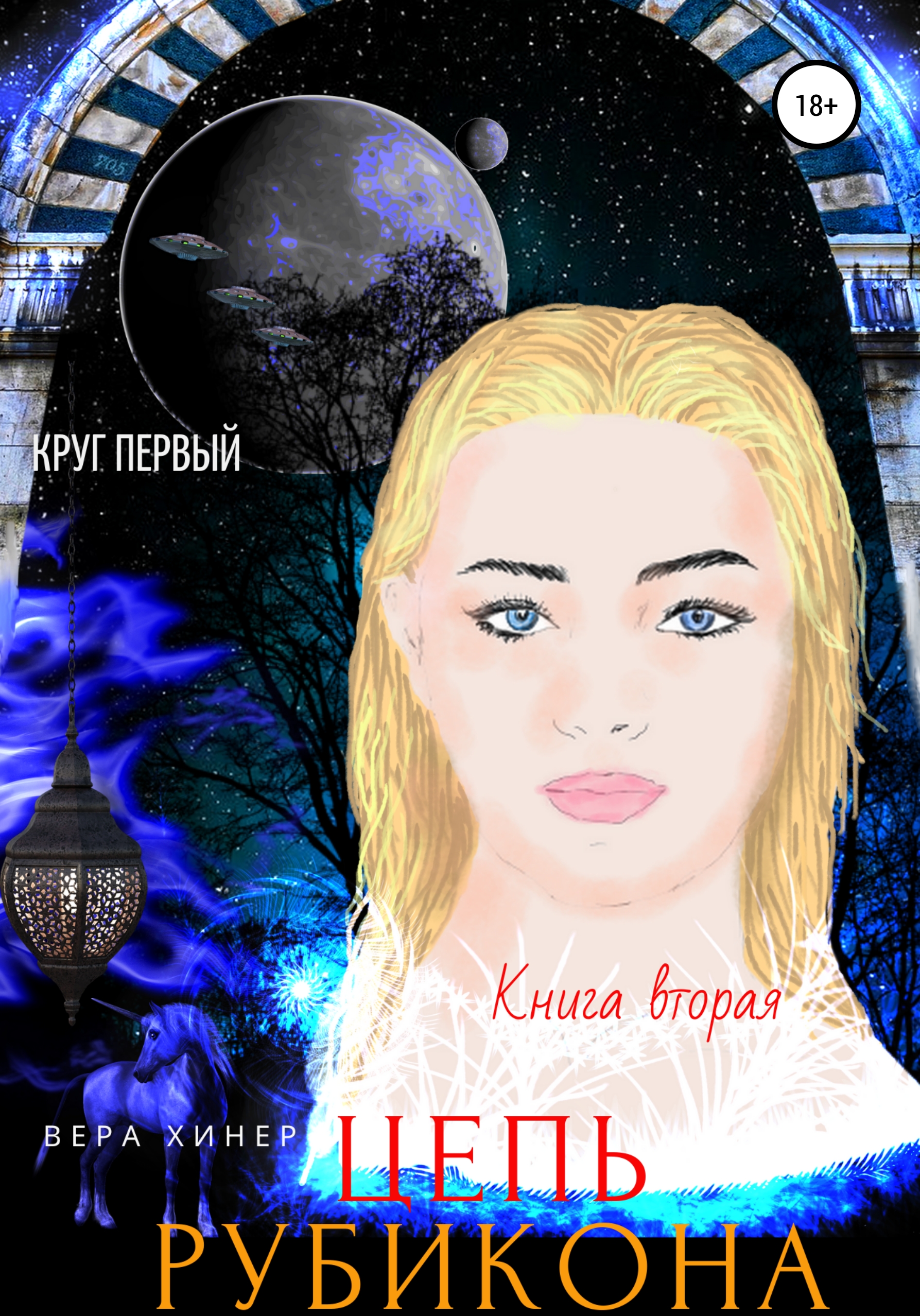 Обложка книги «Цепь рубикона. Круг первый. Книга вторая»