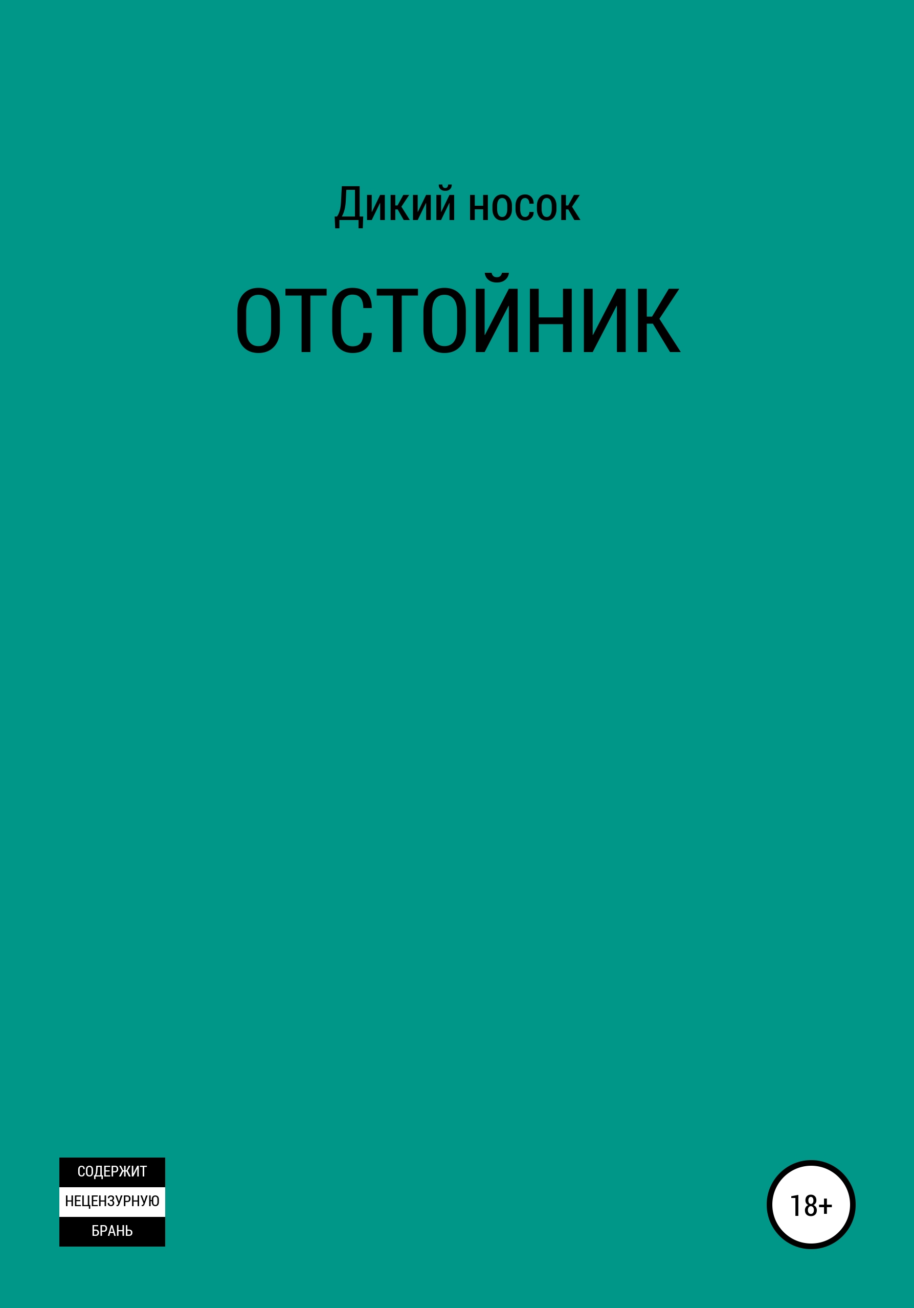 Обложка книги «Отстойник»