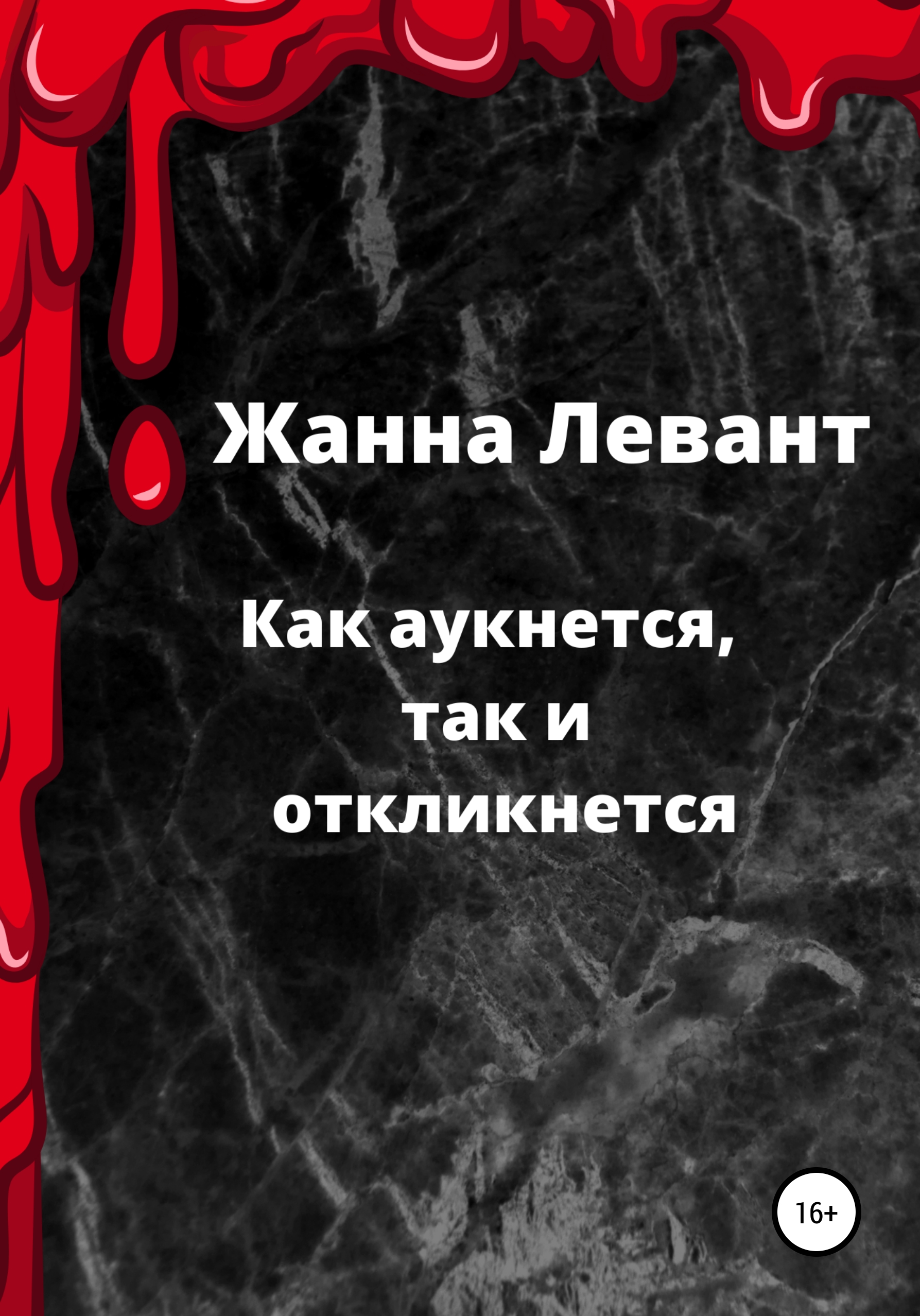 Обложка книги «Как аукнется, так и откликнется»