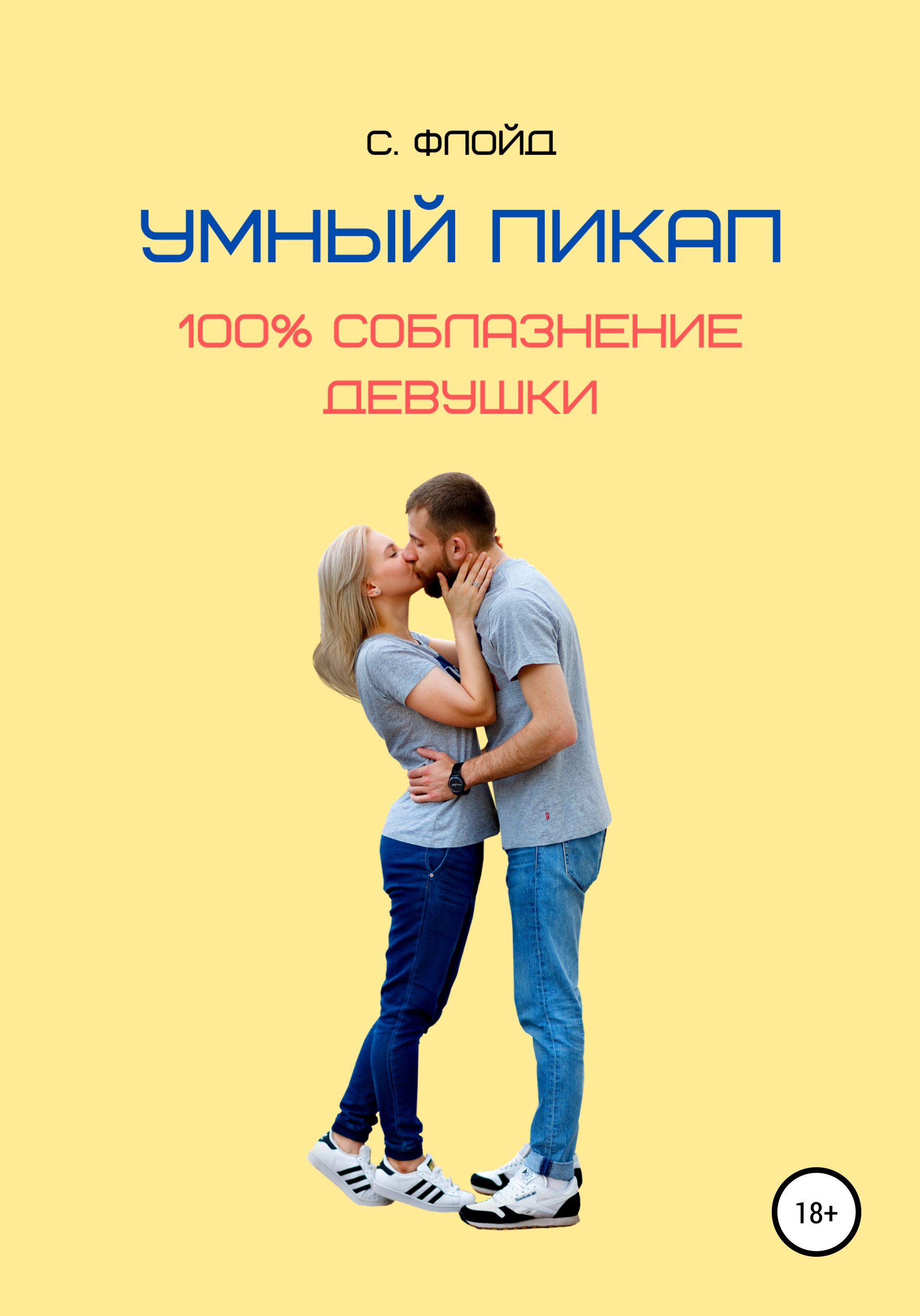 Обложка книги «Умный пикап. 100% соблазнение девушки»