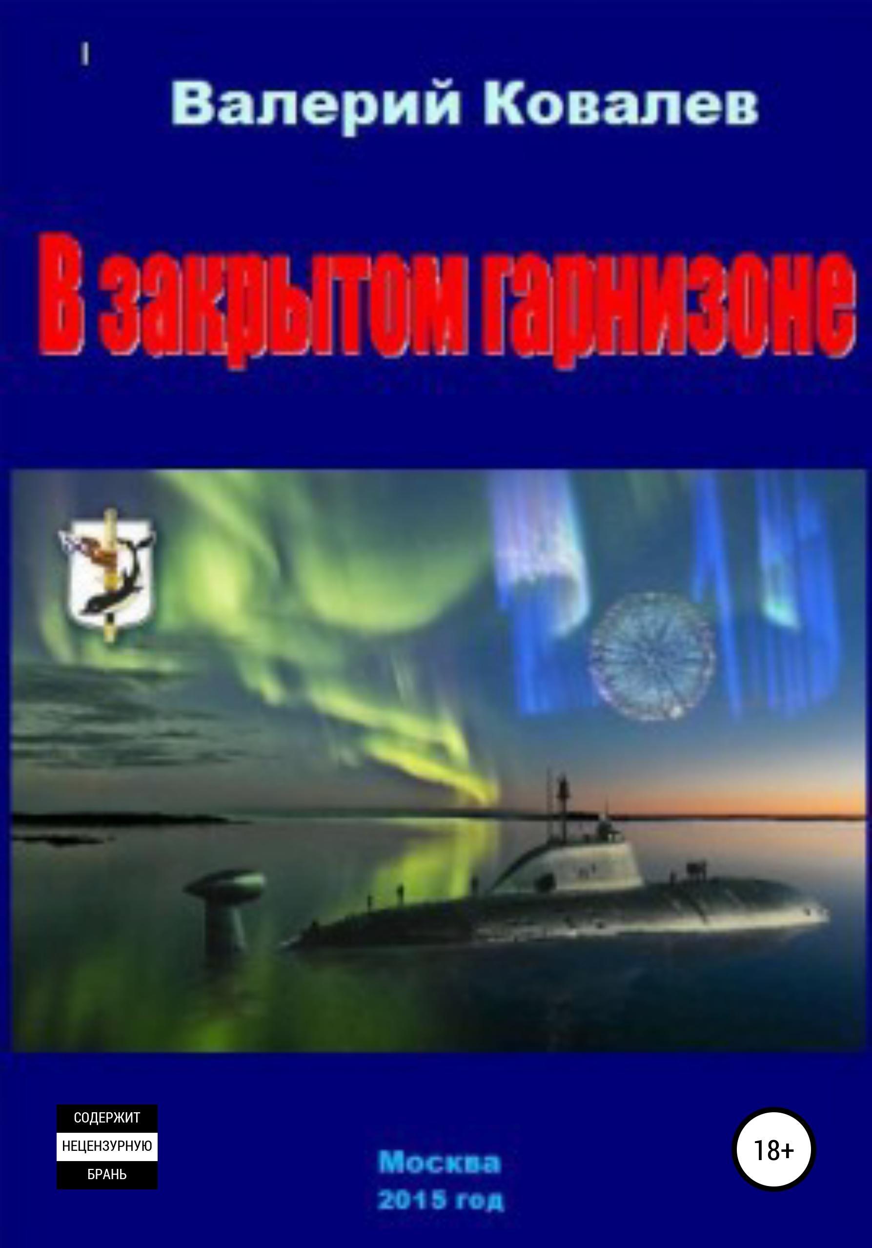 Обложка книги «В закрытом гарнизоне»