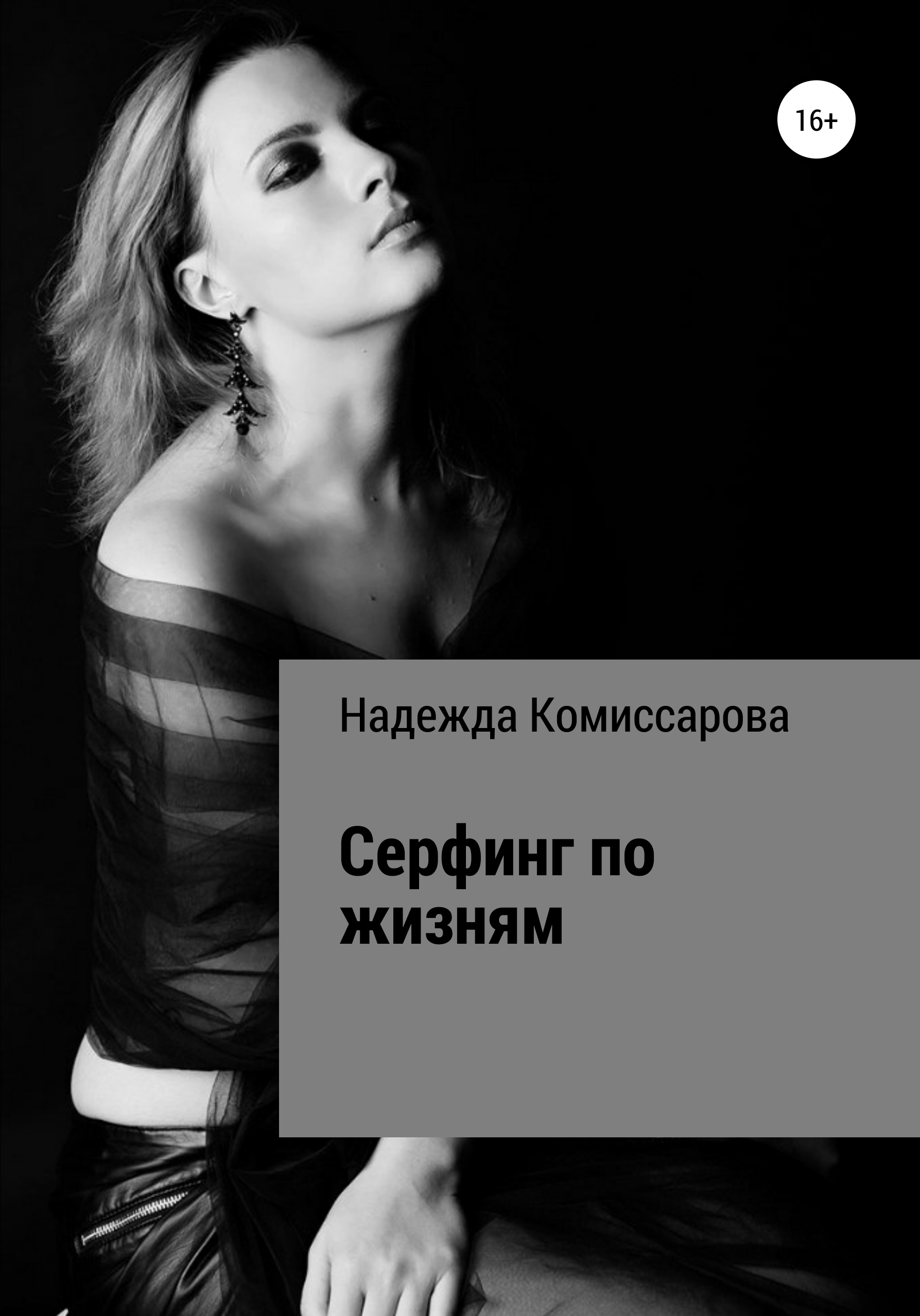 Обложка книги «Серфинг по жизням»