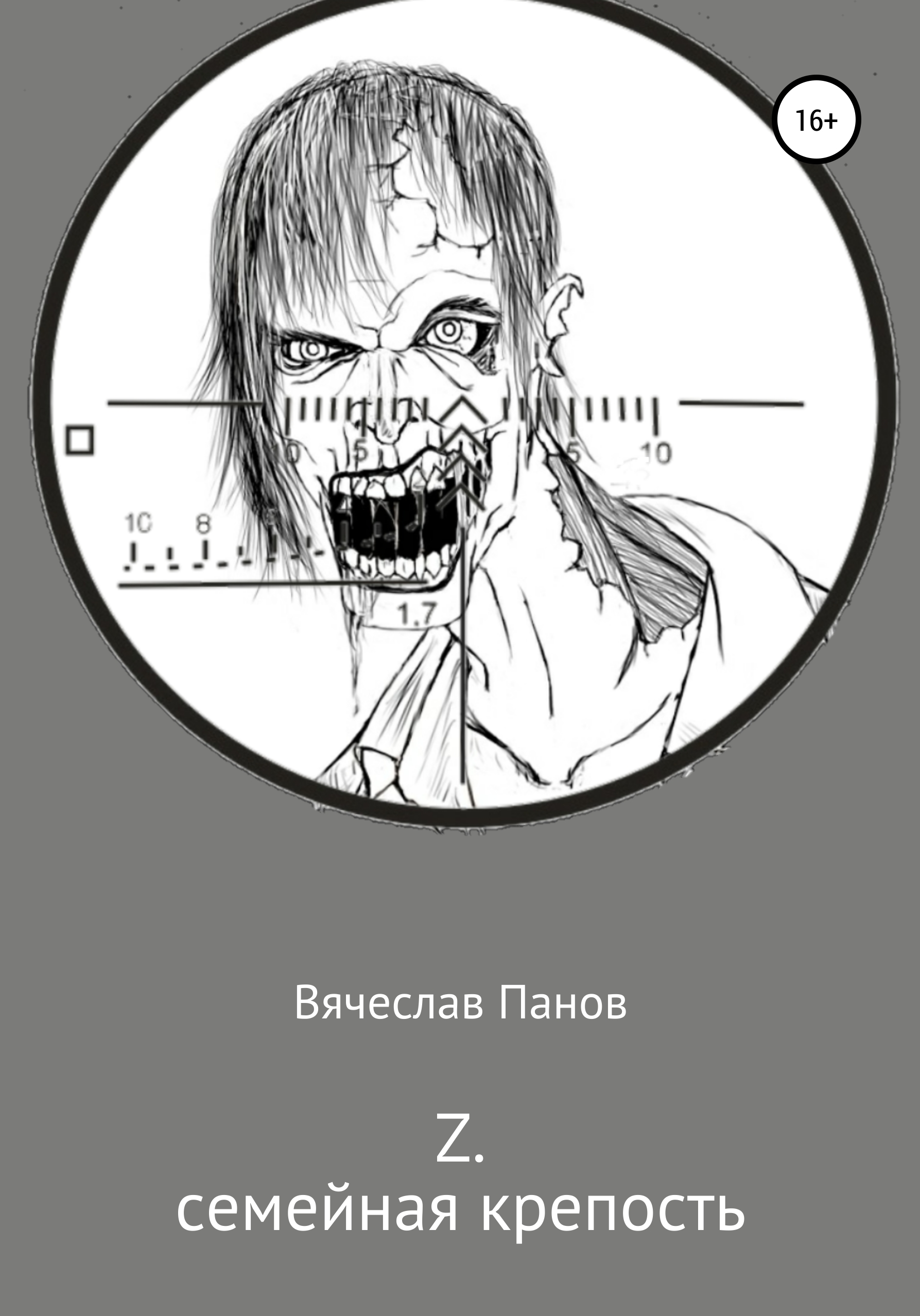 Обложка книги «Z семейная крепость»
