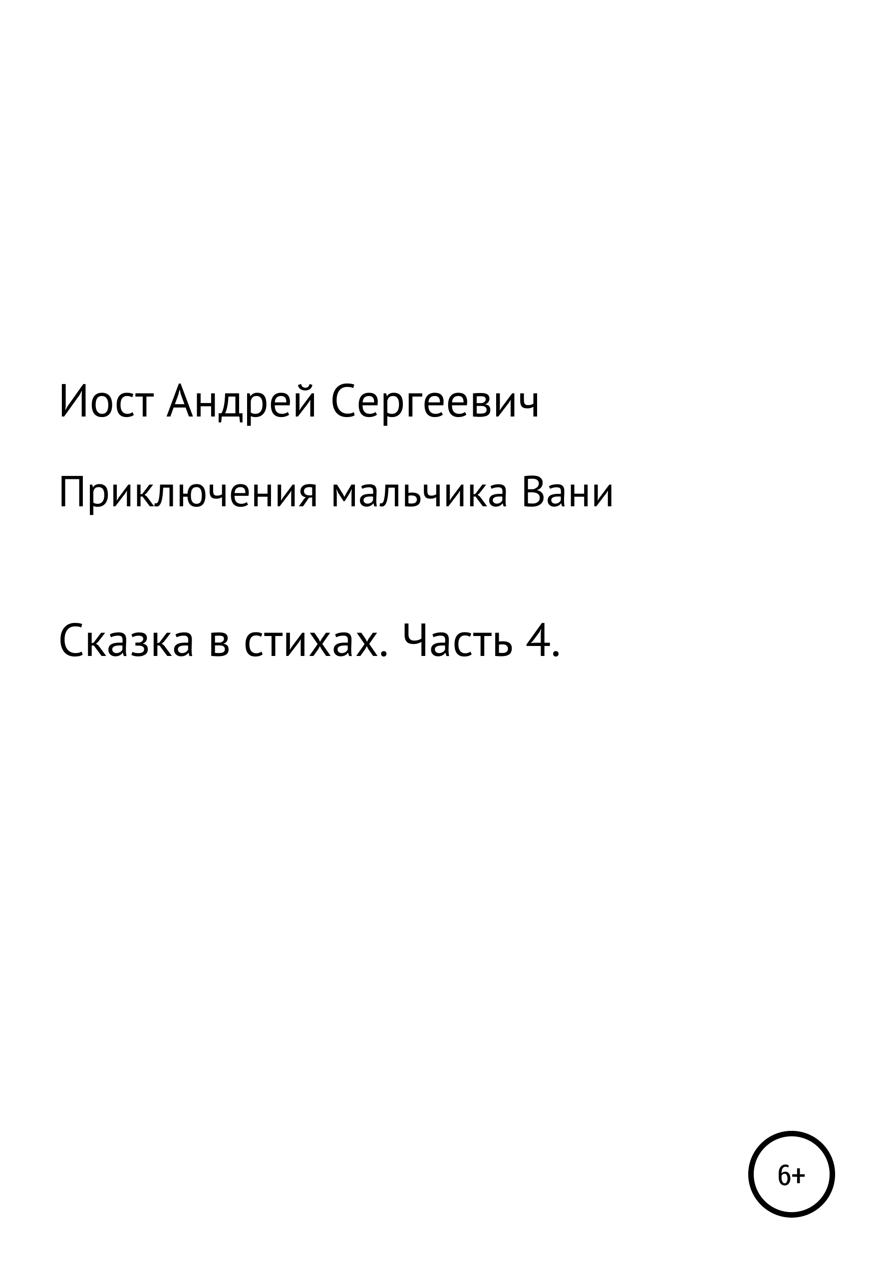 Обложка книги «Приключения мальчика Вани. Сказка в стихах. Часть 4 (10, 11 рассказы)»
