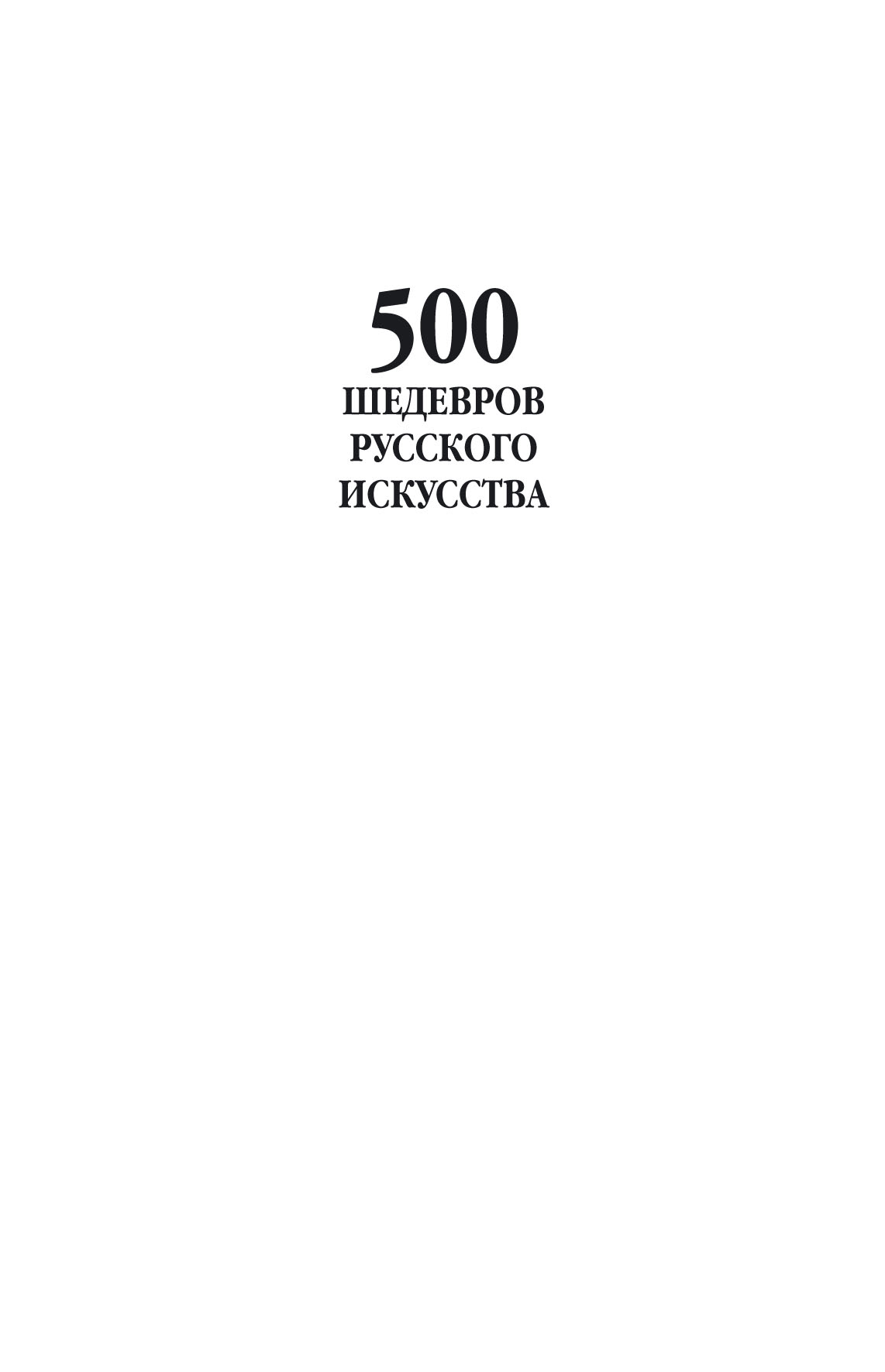 Обложка книги «500 шедевров русского искусства»