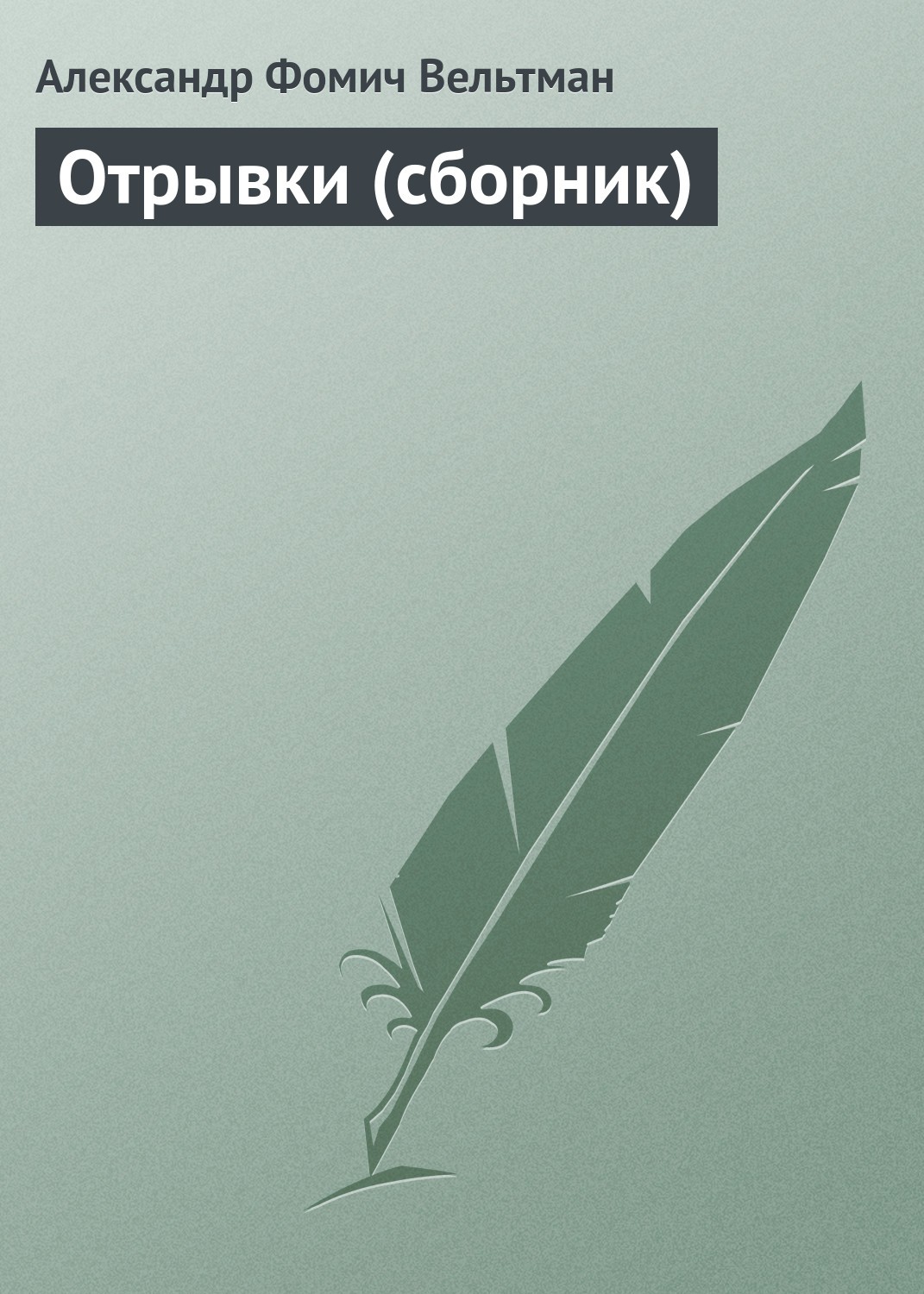 Обложка книги «Отрывки (сборник)»